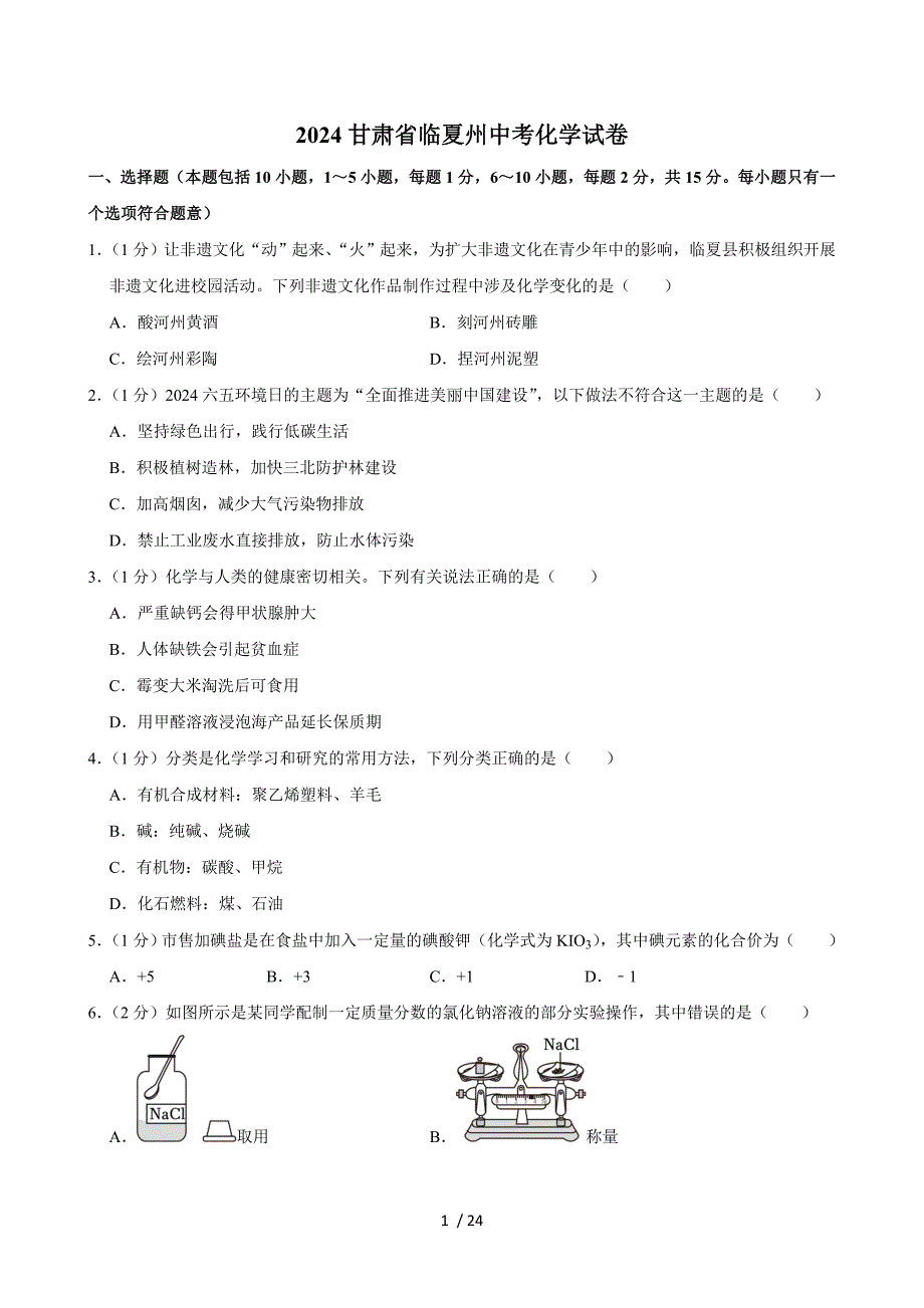 2024甘肅省臨夏州中考化學(xué)試卷+答案_第1頁