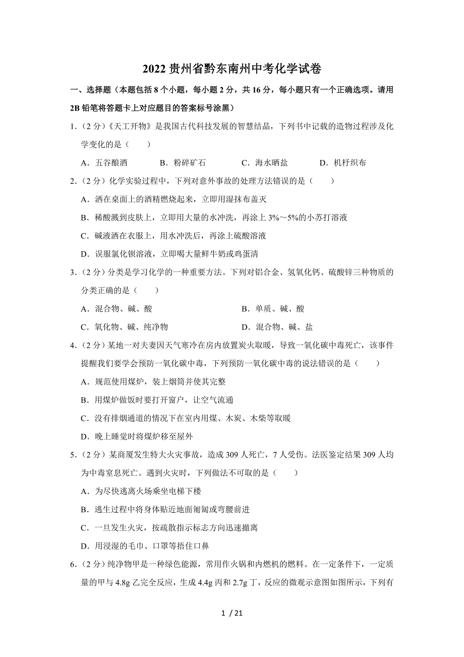 2022貴州省黔東南州中考化學(xué)試卷_第1頁