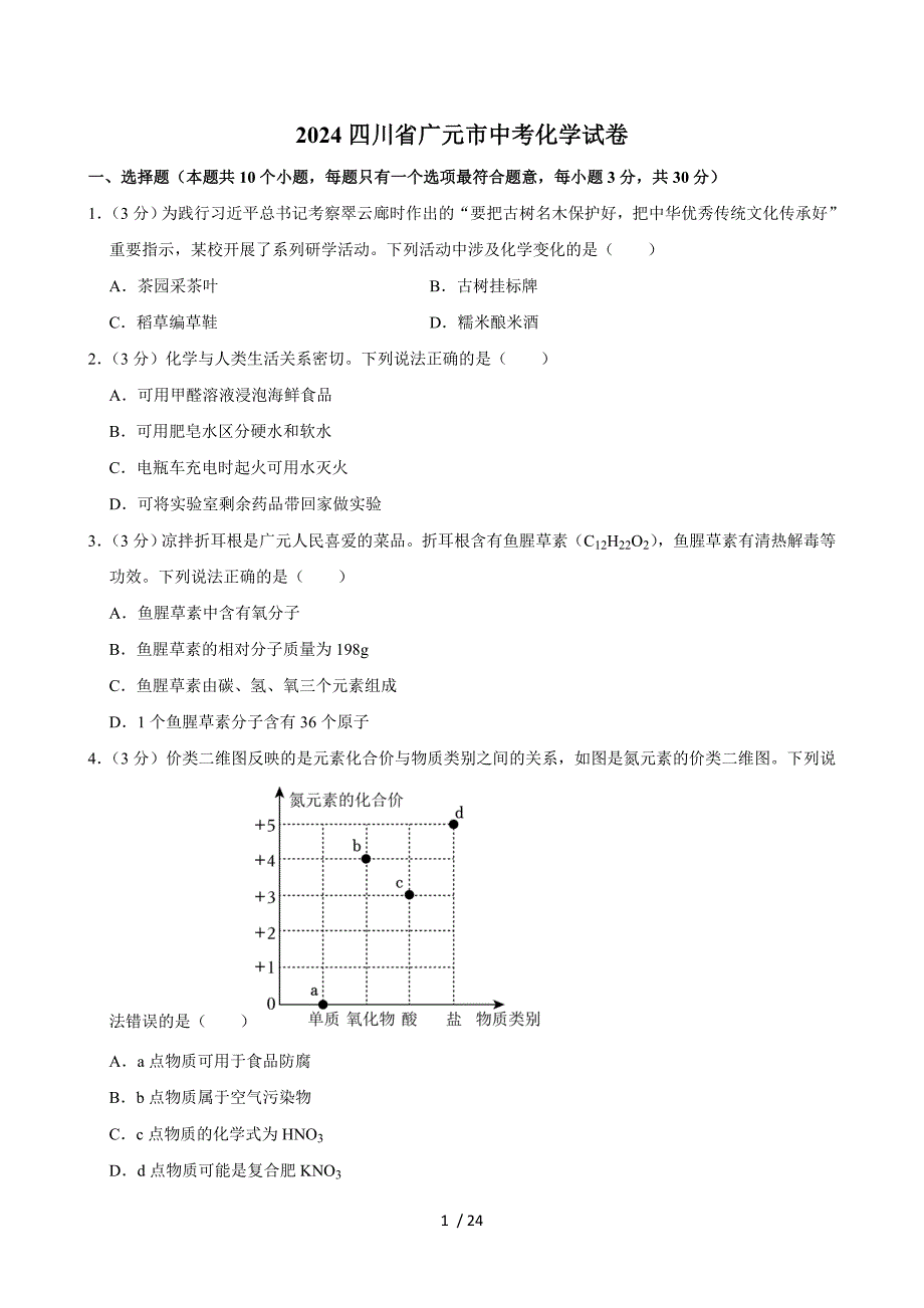 2024四川省广元市中考化学试卷+答案_第1页