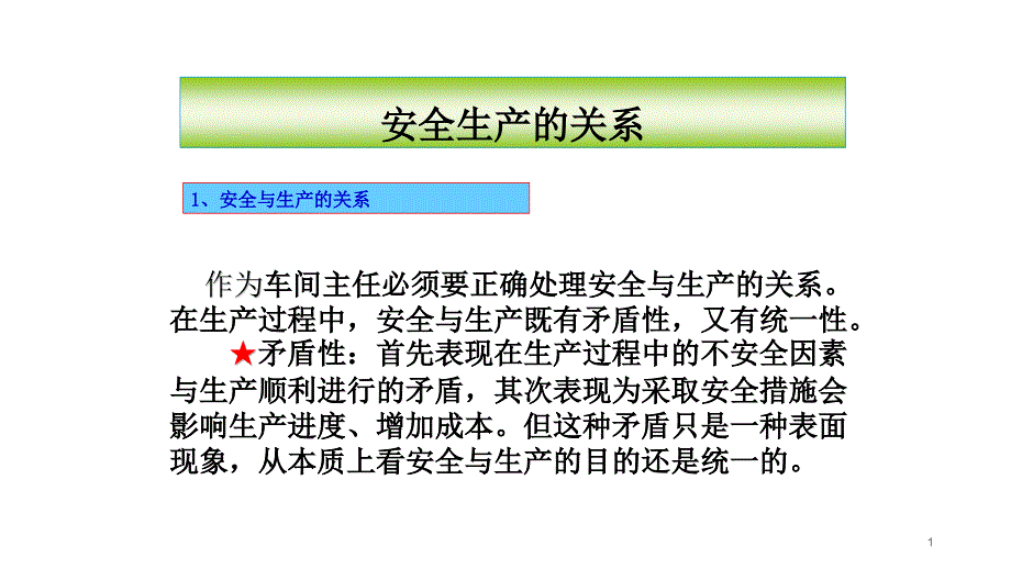 安全生產(chǎn)的關(guān)系-3_第1頁