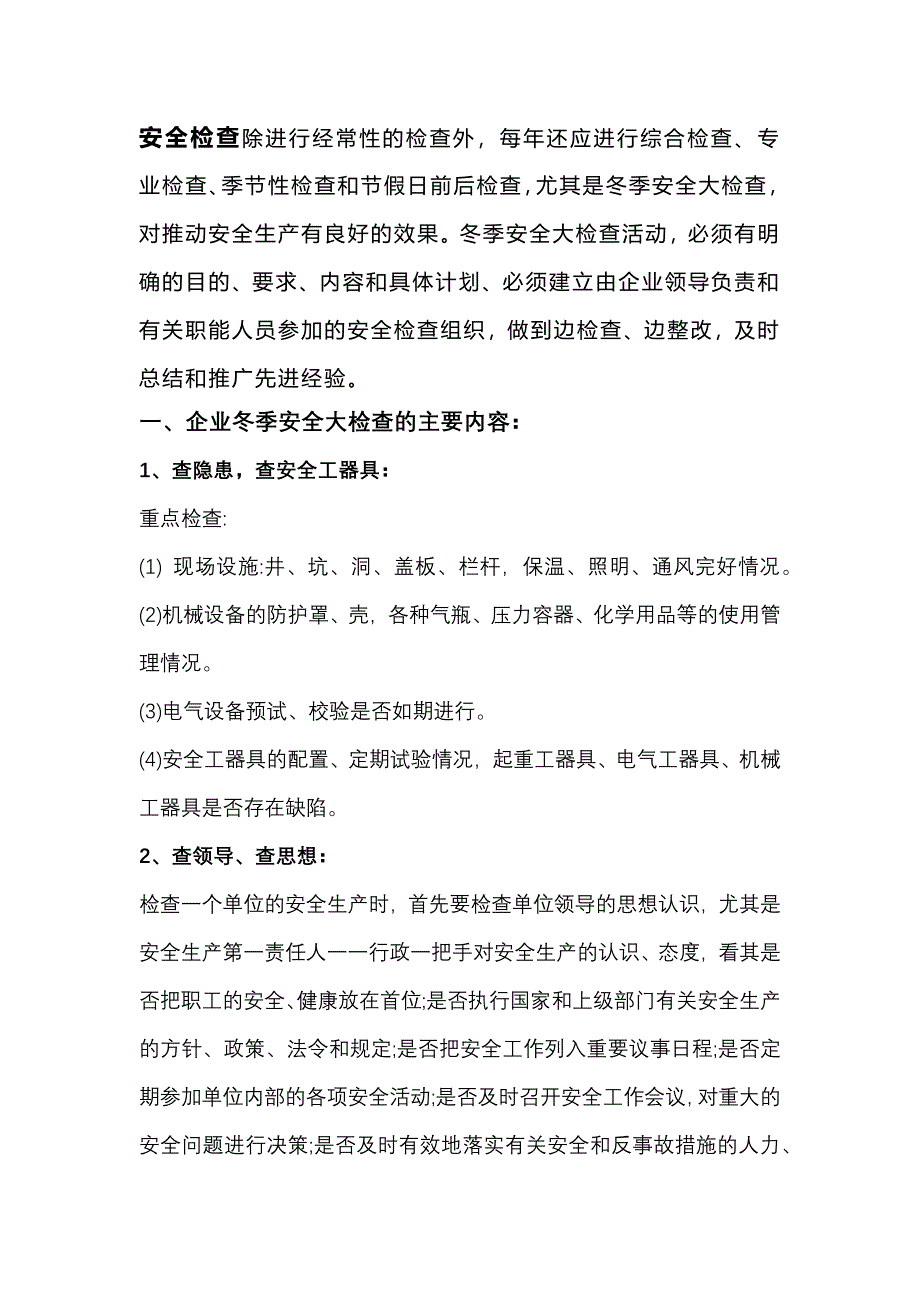 冬季安全大檢查的主要內(nèi)容和基本要求_第1頁