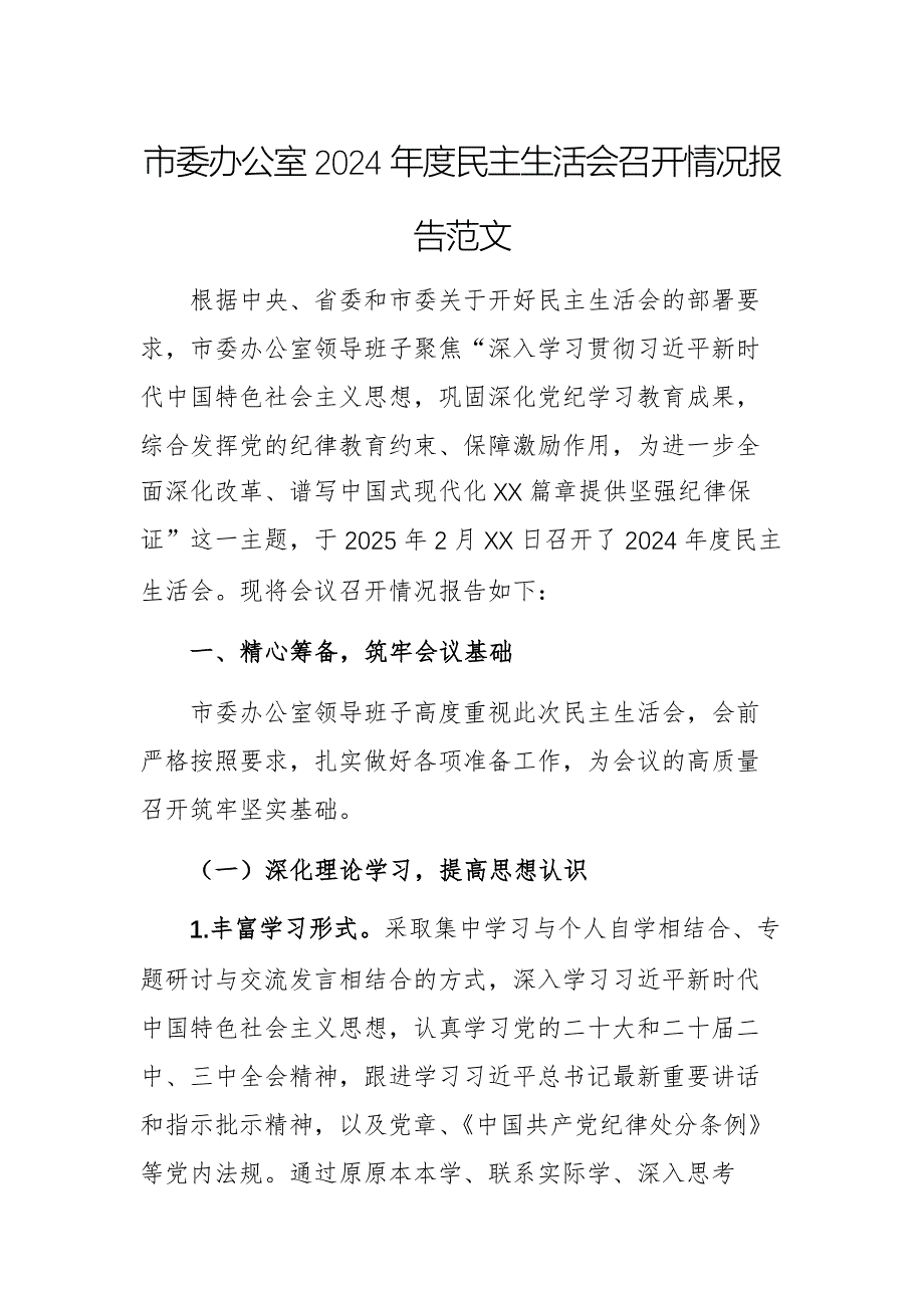 市委辦公室2024年度民主生活會召開情況報(bào)告范文_第1頁