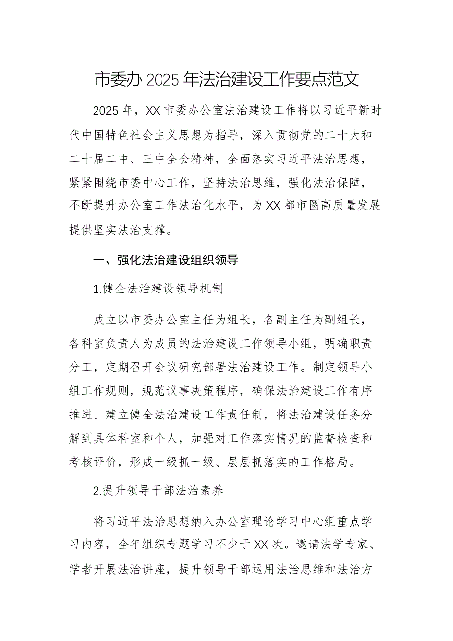 市委辦2025年法治建設(shè)工作要點(diǎn)范文_第1頁(yè)