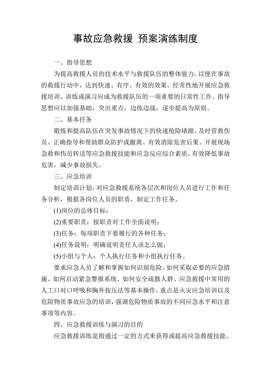 某公司事故应急救援预案演练制度_第1页