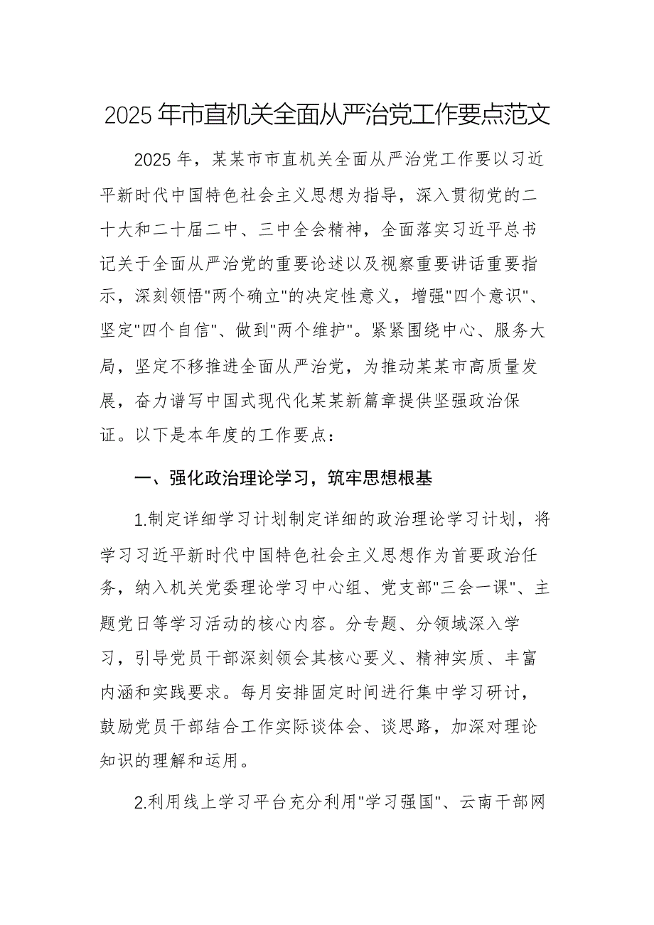 2025年市直機(jī)關(guān)全面從嚴(yán)治黨工作要點(diǎn)范文_第1頁(yè)