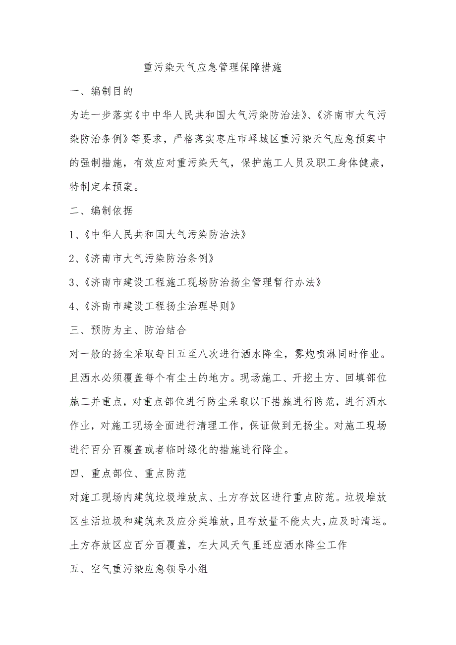 4.重污染天气应急管理保障措施_第1页