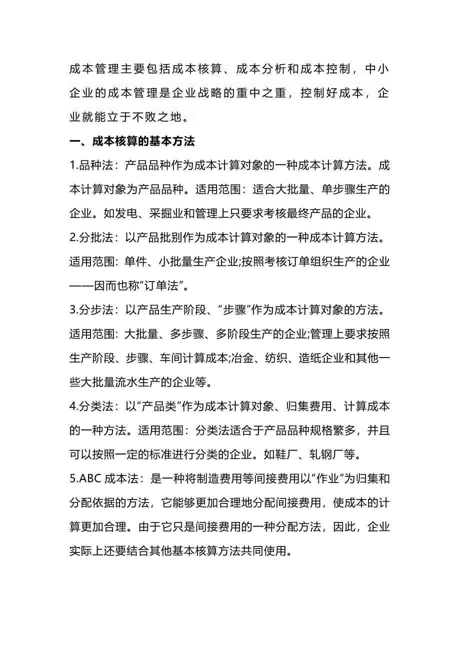 成本核算、成本分析及成本控制的方法_第1页