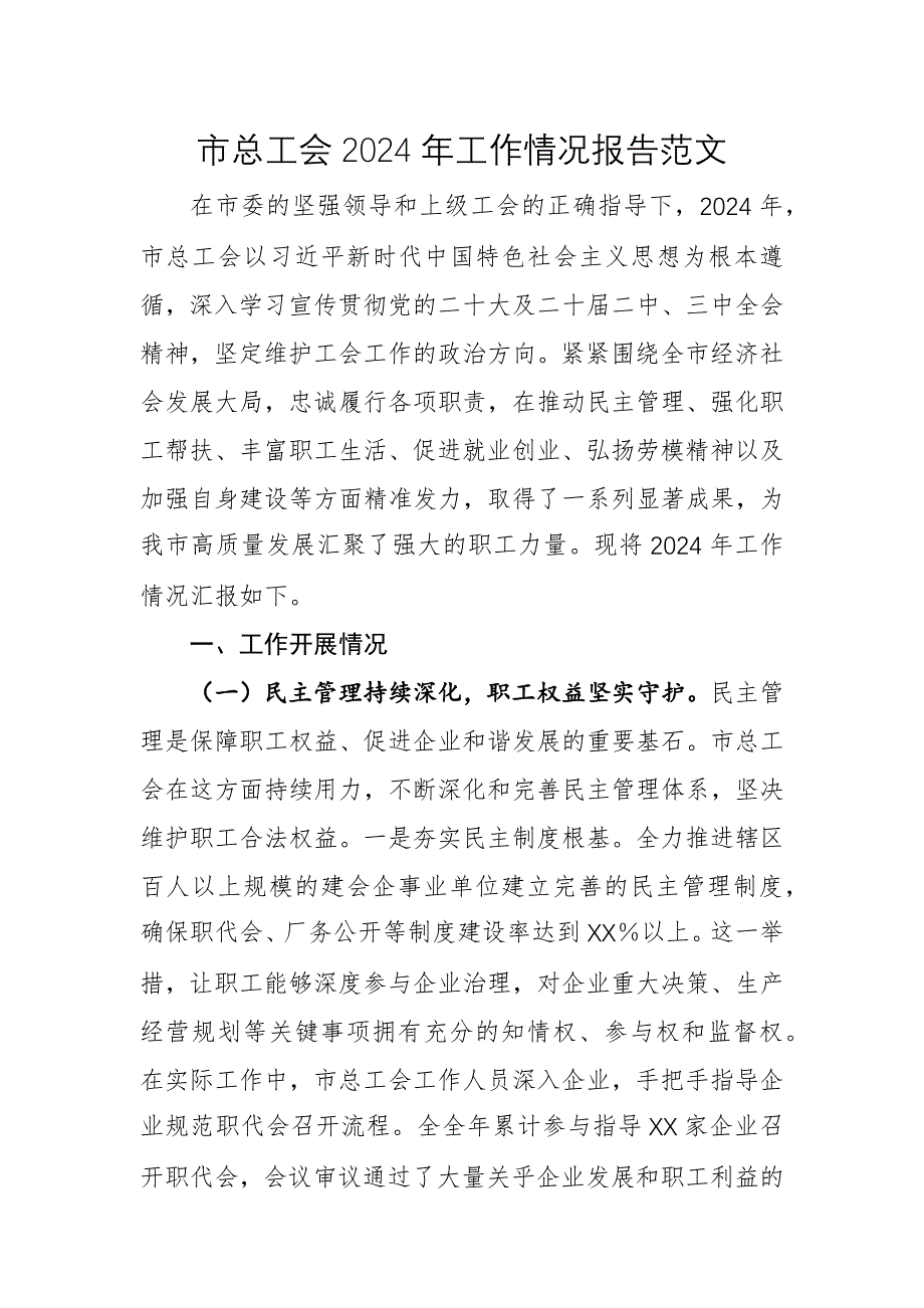 總工會2024年工作情況報(bào)告范文_第1頁