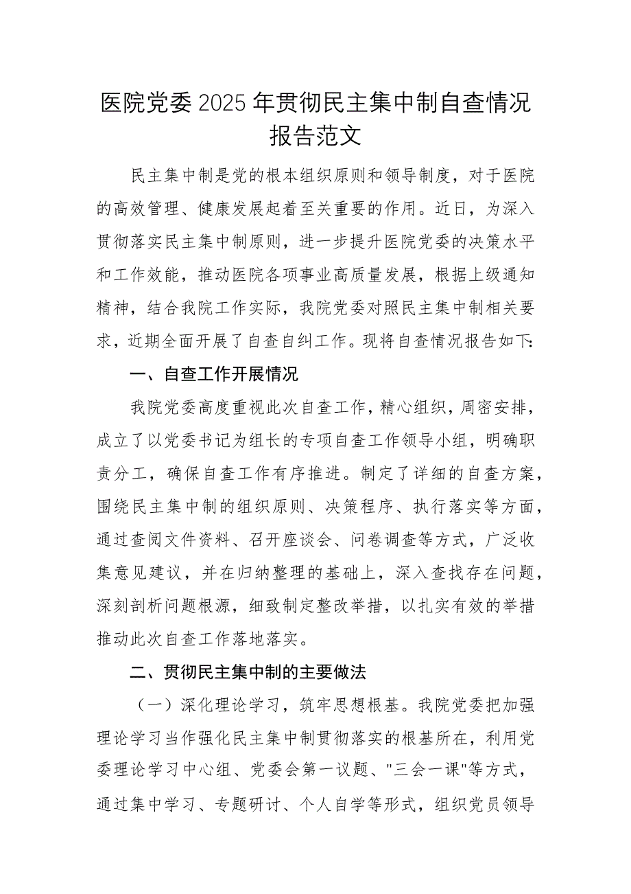 醫(yī)院黨委2025年貫徹民主集中制自查情況報告范文_第1頁