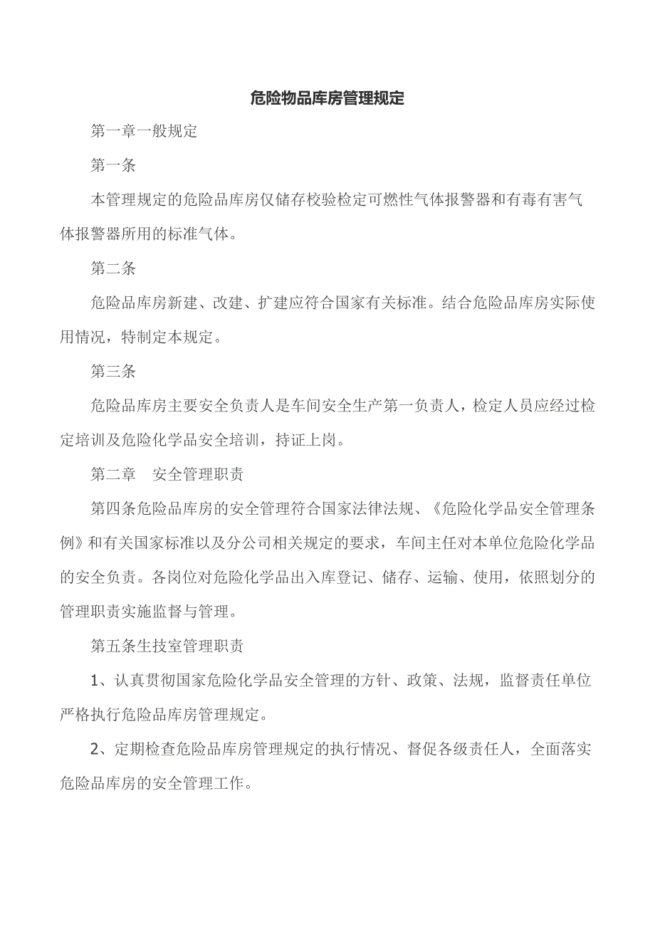 某公司危险物品库房管理规定_第1页