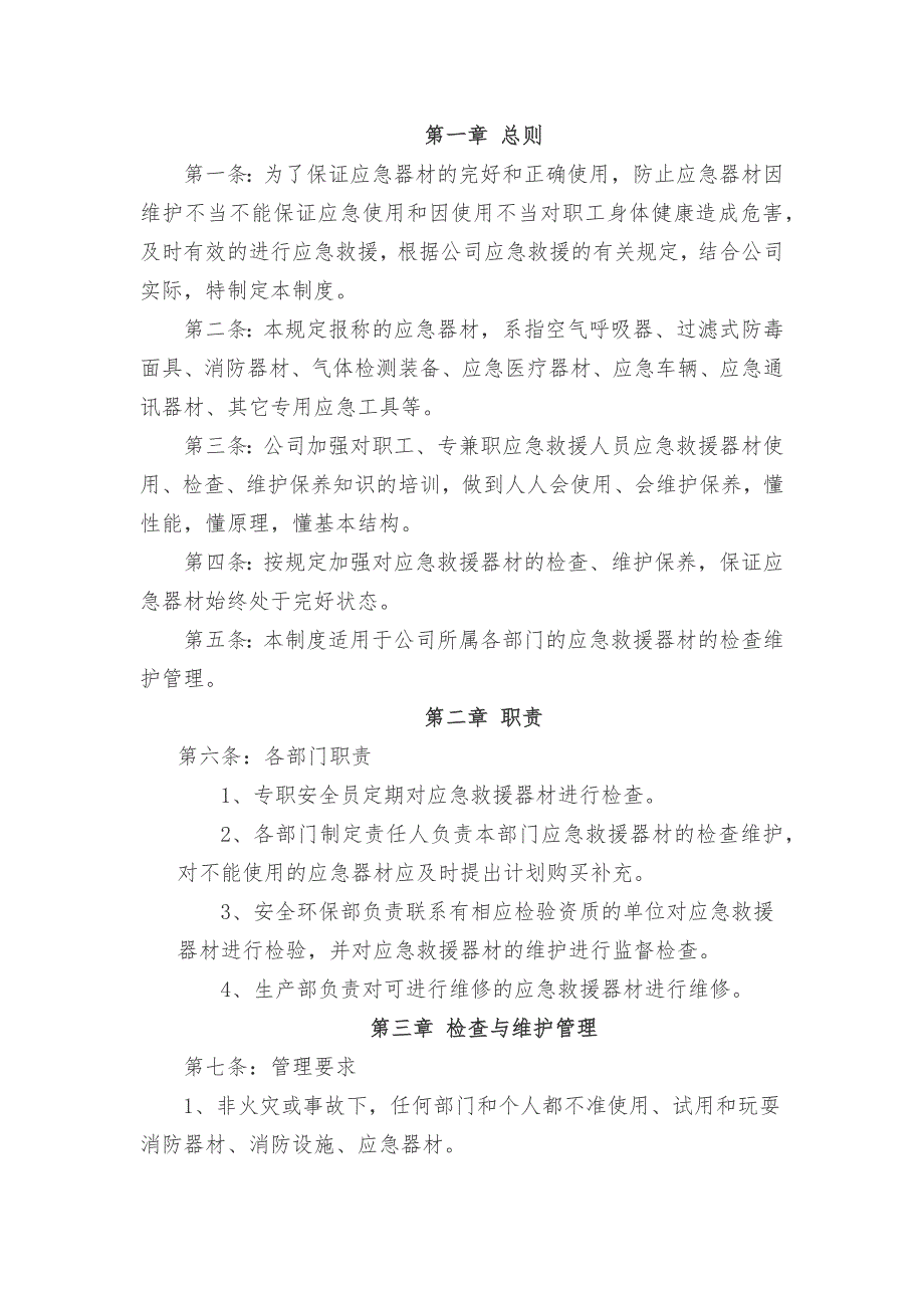 某公司應急器材管理與維護保養(yǎng)制度范文_第1頁