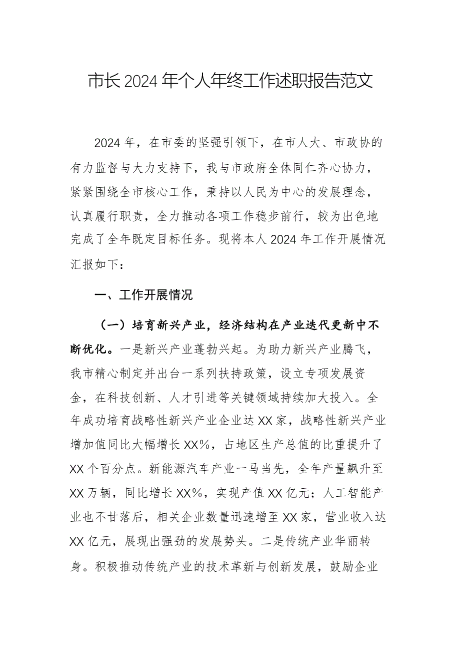 市長2024年個人年終工作述職報告范文_第1頁