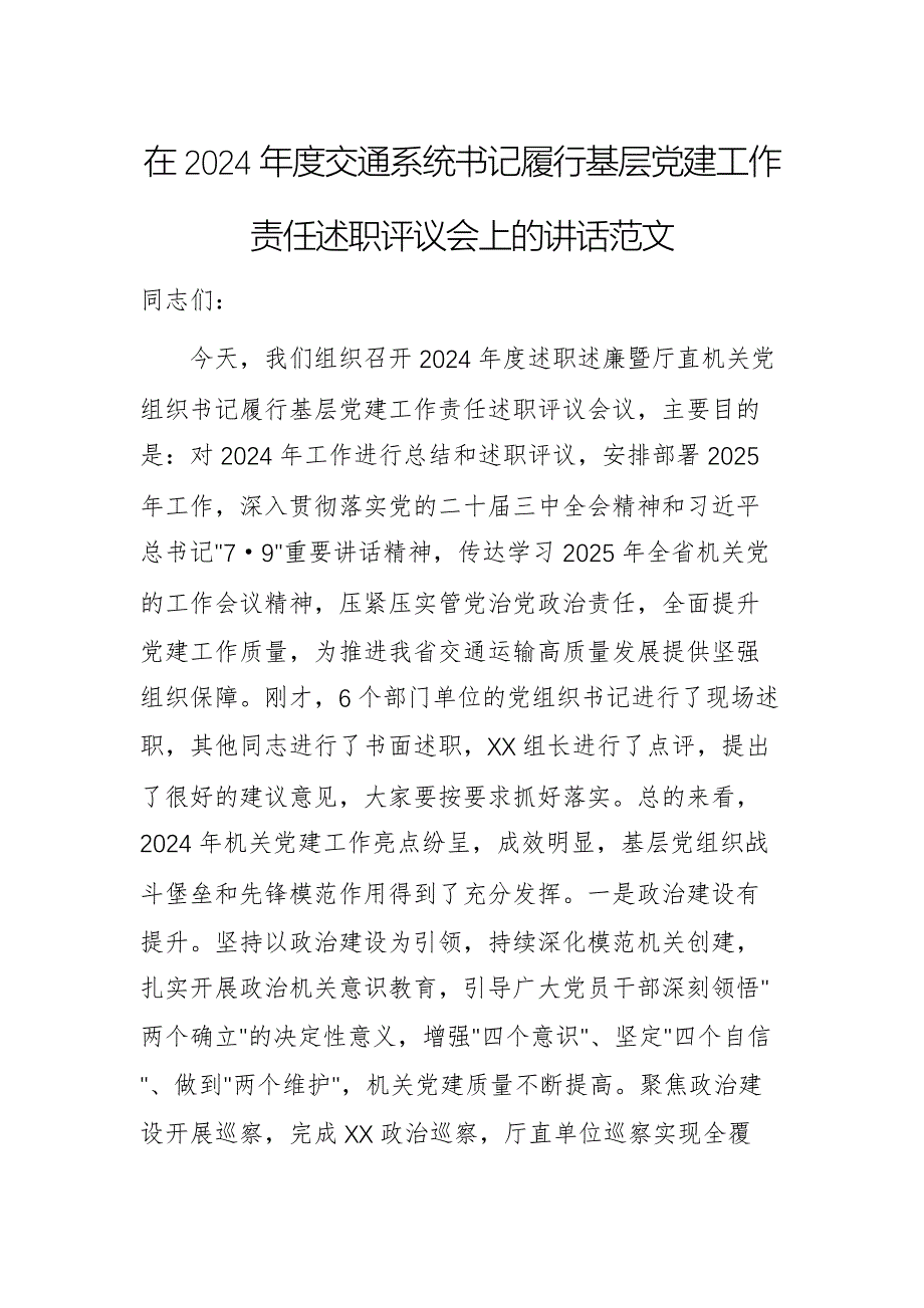 在2024年度交通系統(tǒng)書(shū)記履行基層黨建工作責(zé)任述職評(píng)議會(huì)上的講話范文_第1頁(yè)