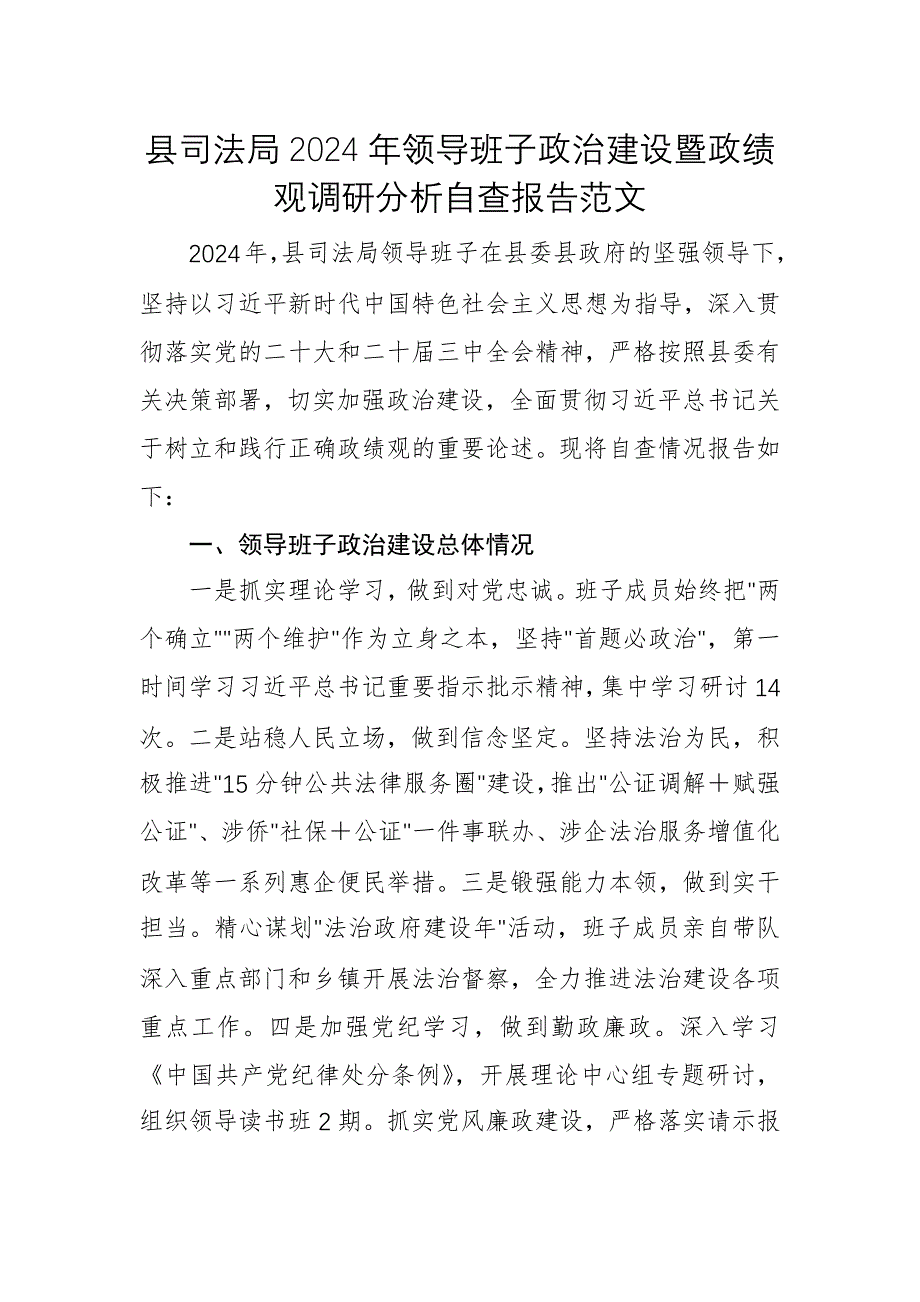 縣司法局2024年領(lǐng)導(dǎo)班子政治建設(shè)暨政績觀調(diào)研分析自查報告范文_第1頁