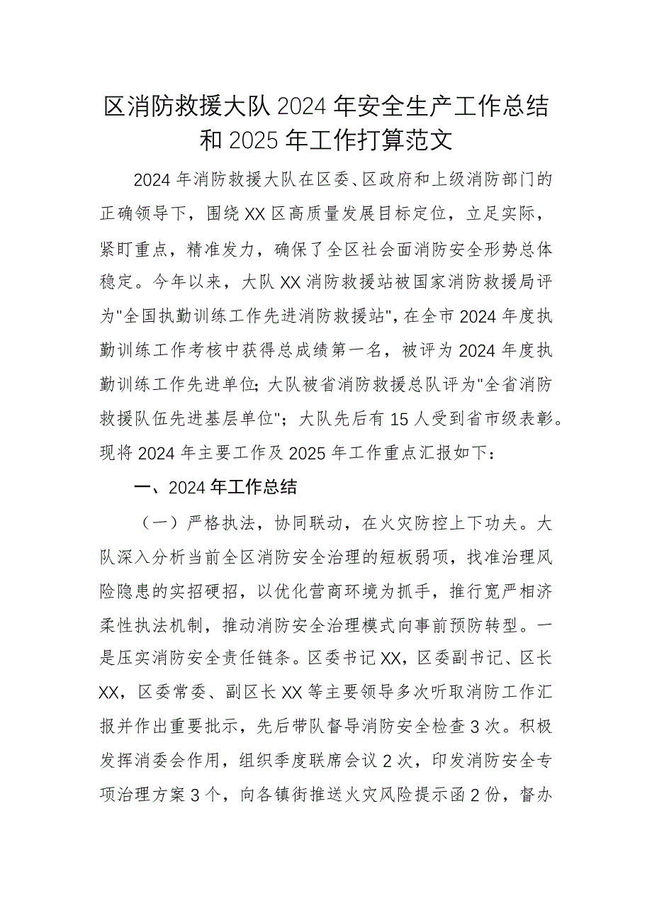 消防救援大隊(duì)2024年安全生產(chǎn)工作總結(jié)和2025年工作打算范文_第1頁(yè)