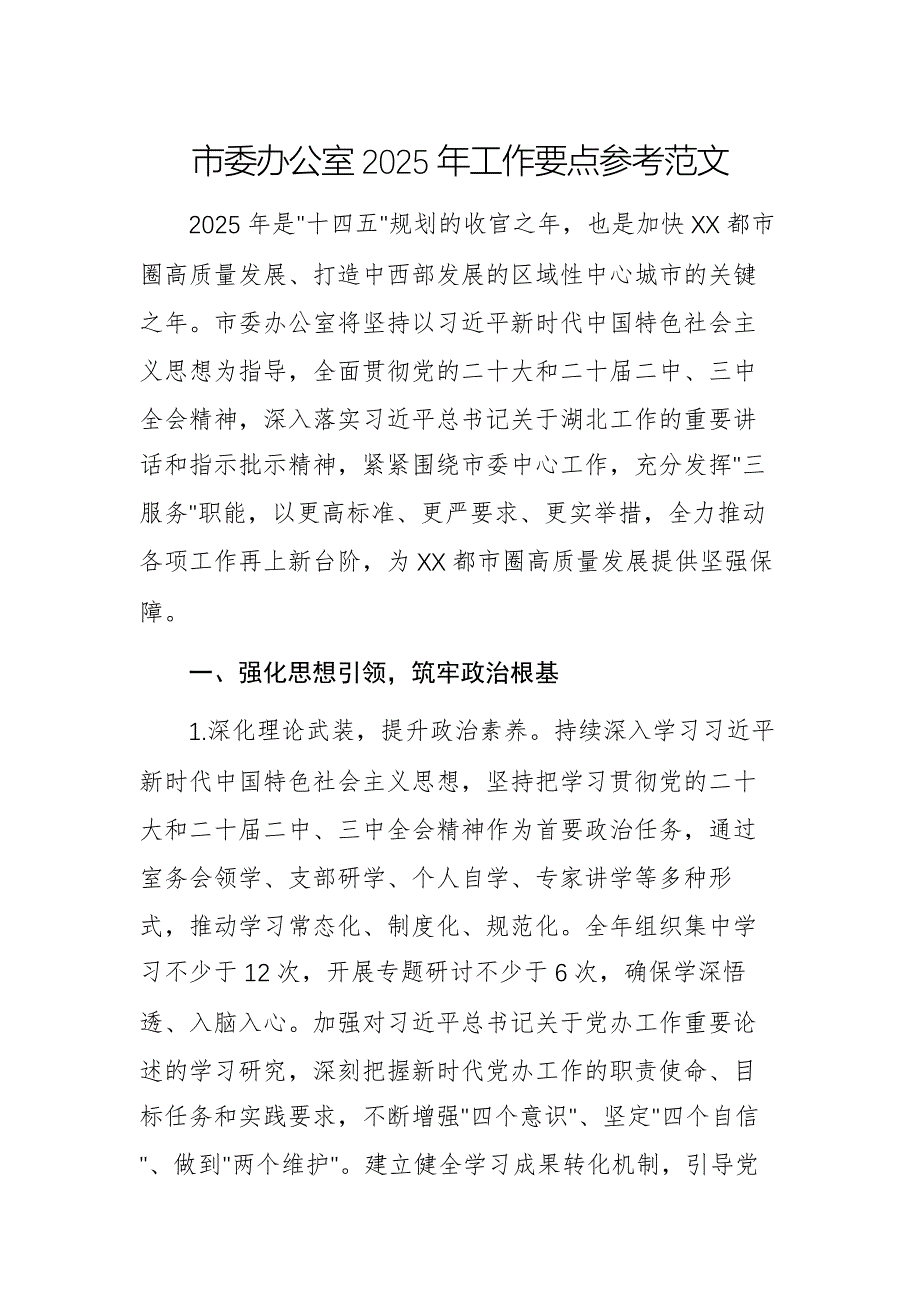 市委辦公室2025年工作要點參考范文_第1頁