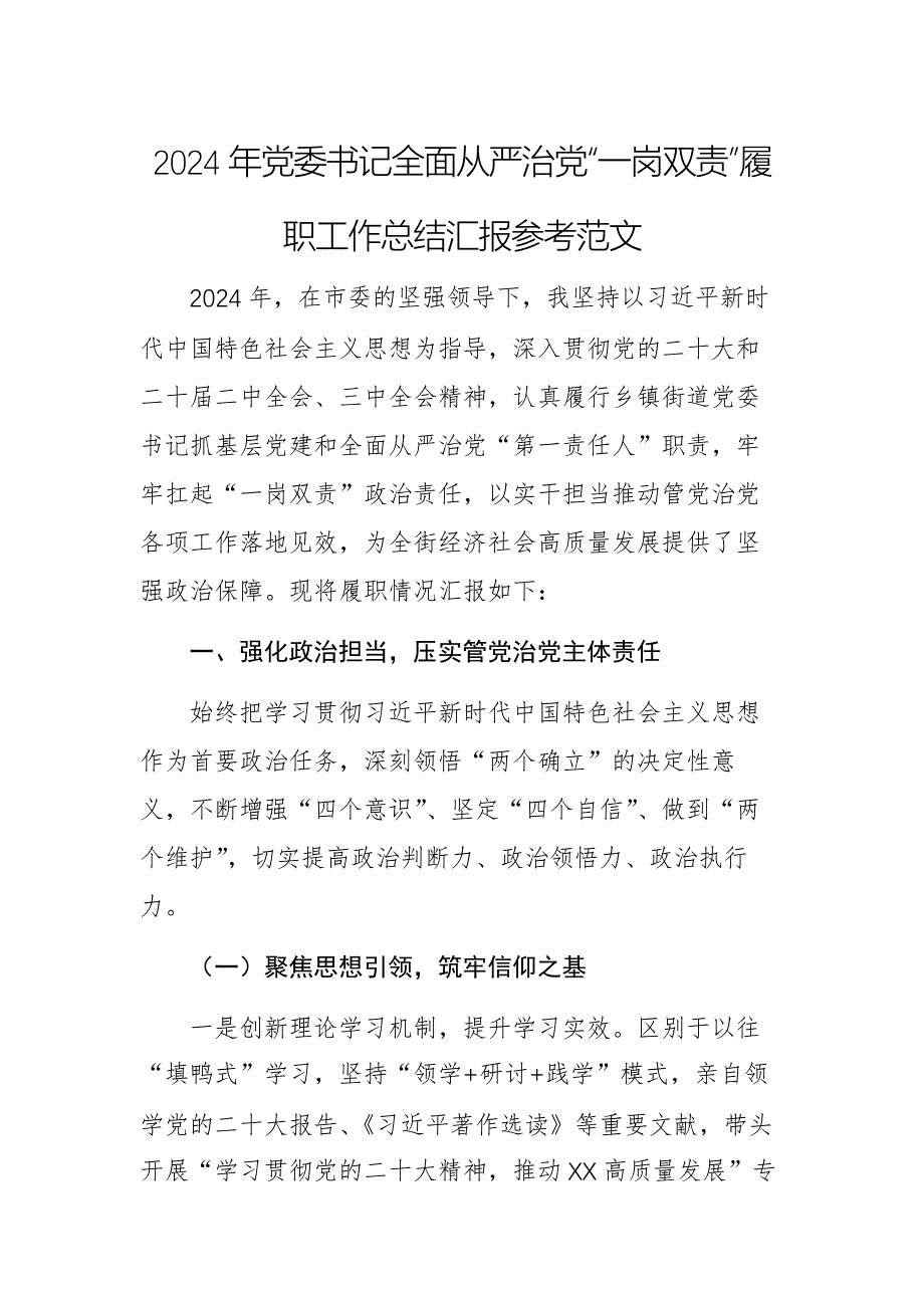 2024年黨委書(shū)記全面從嚴(yán)治黨“一崗雙責(zé)”履職工作總結(jié)匯報(bào)參考范文_第1頁(yè)