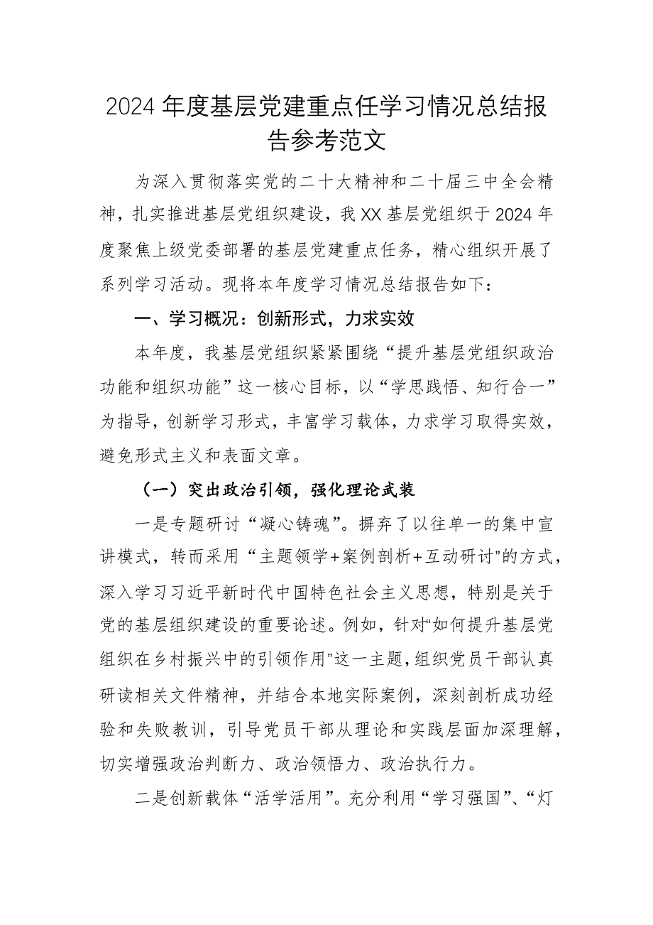 2024年度基層黨建重點(diǎn)任學(xué)習(xí)情況總結(jié)報(bào)告參考范文_第1頁(yè)