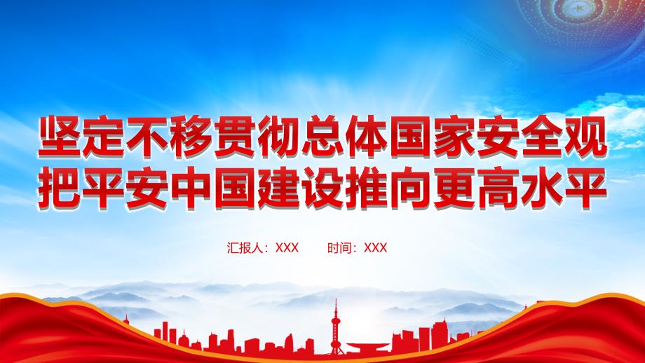 平安中国建设党课坚定不移贯彻总体国家安全观把平安中国建设推向更高水平_第1页