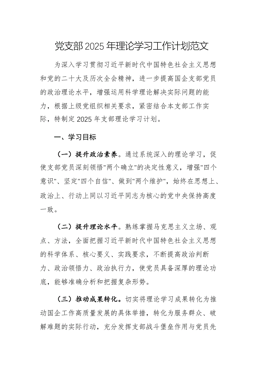 黨支部2025年理論學(xué)習(xí)工作計(jì)劃范文_第1頁(yè)