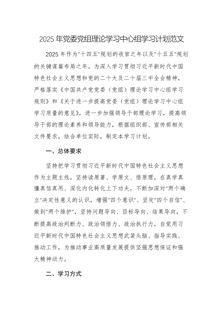 2025年黨委黨組理論學(xué)習(xí)中心組學(xué)習(xí)計(jì)劃范文_第1頁