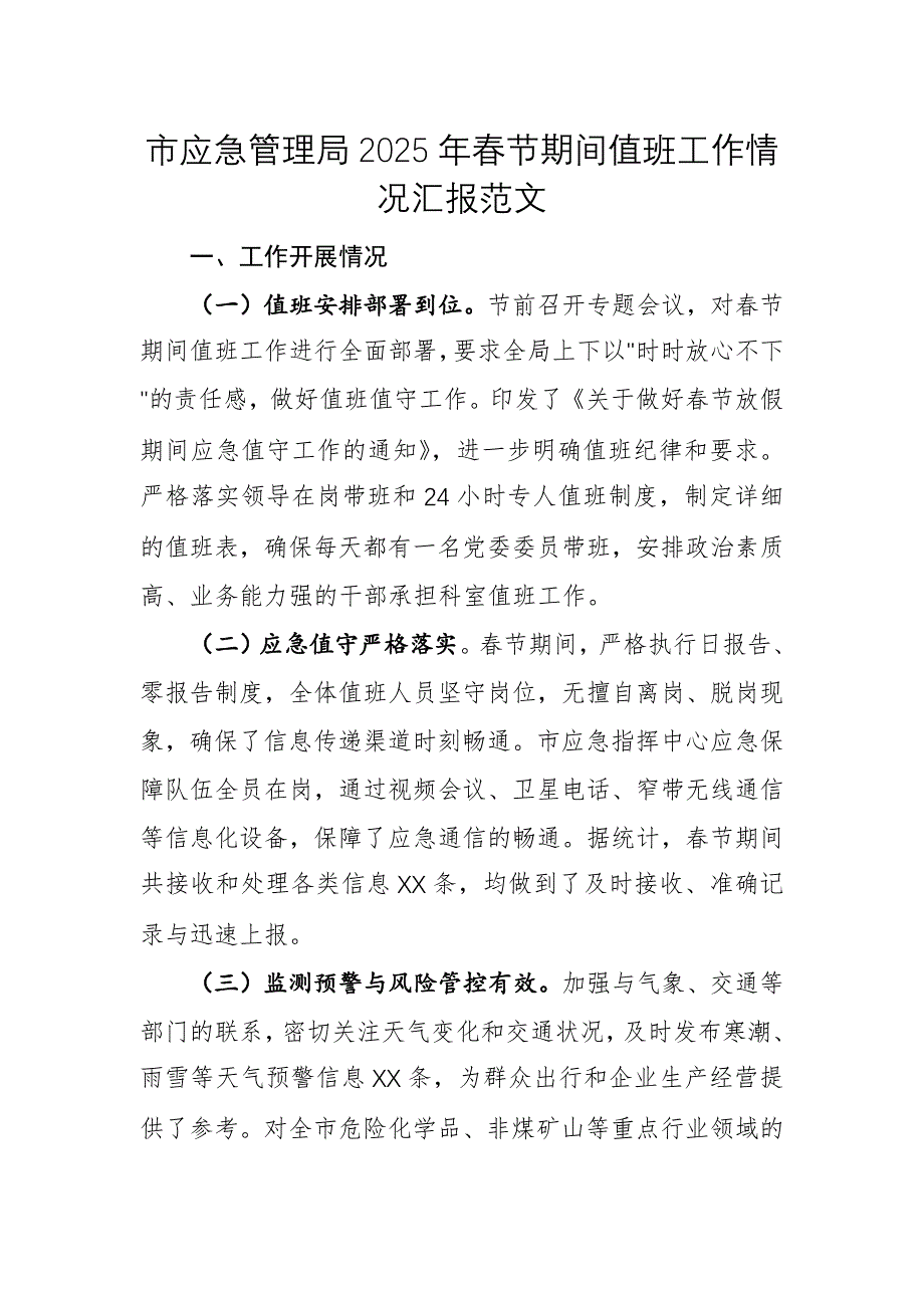 應(yīng)急管理機關(guān)2025年春節(jié)期間值班工作情況匯報范文_第1頁