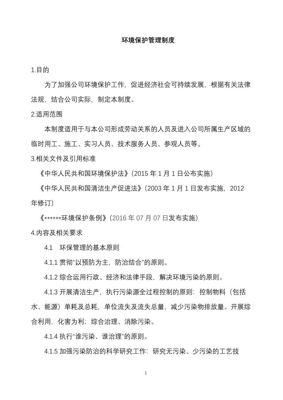 某公司环境保护管理制度_第1页