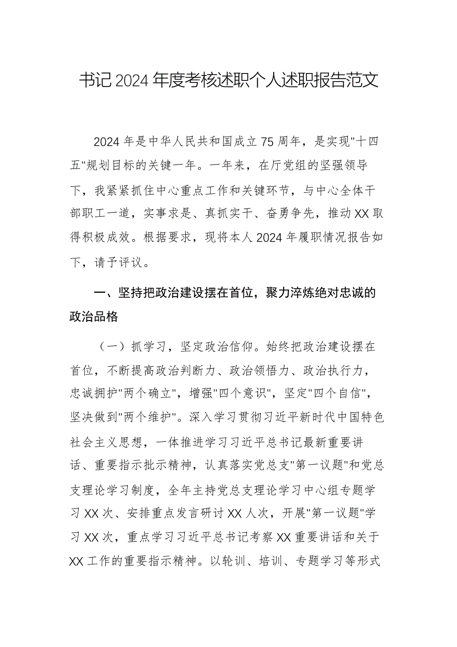 書記2024年度考核述職個(gè)人述職報(bào)告范文_第1頁(yè)