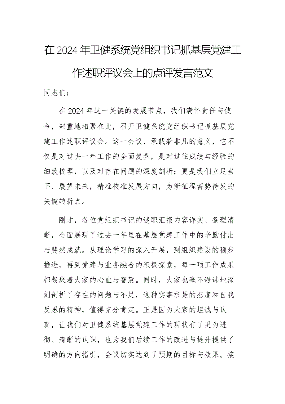 在2024年衛(wèi)健系統(tǒng)黨組織書記抓基層黨建工作述職評議會上的點(diǎn)評發(fā)言范文_第1頁