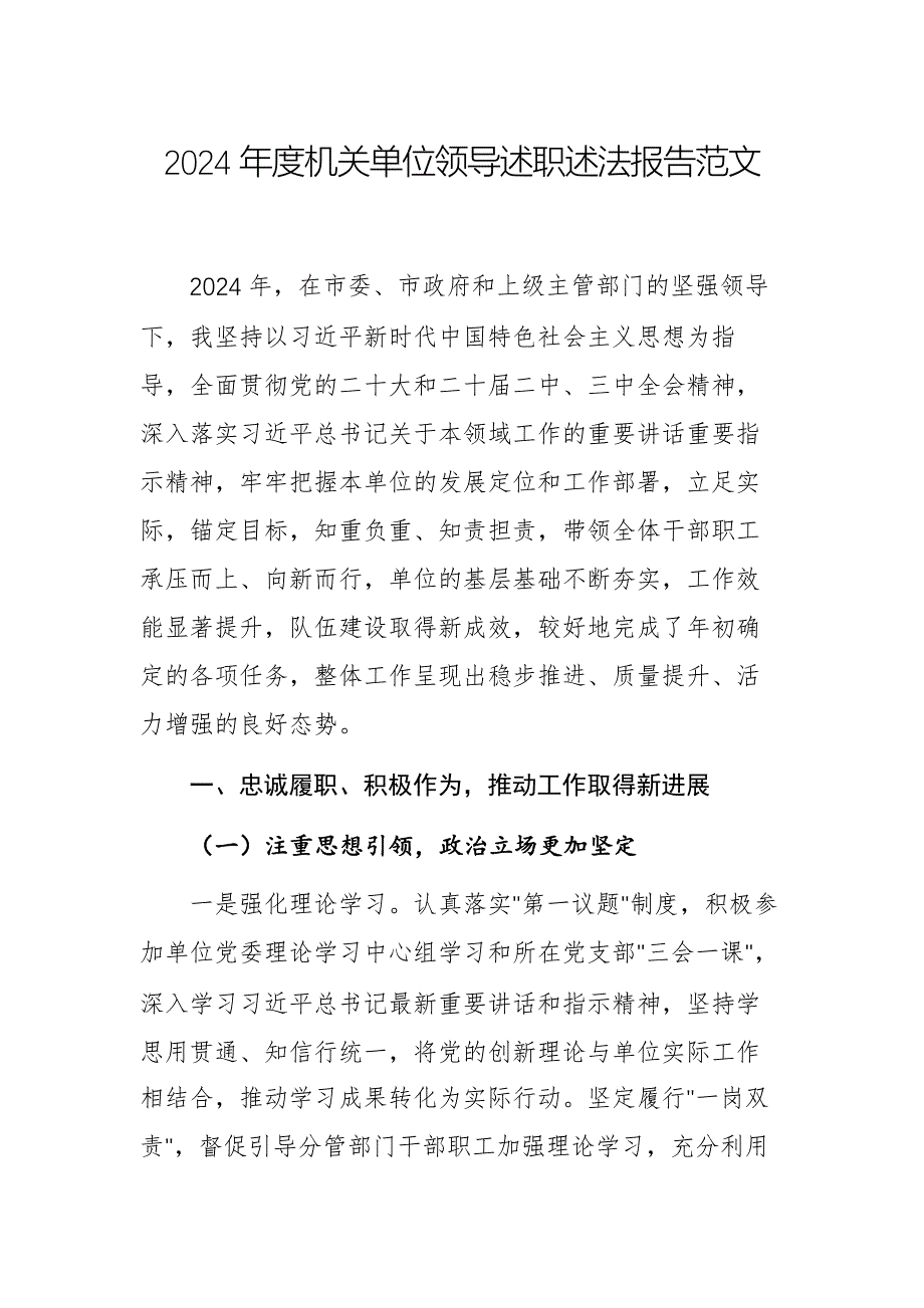 2024年度機(jī)關(guān)單位領(lǐng)導(dǎo)述職述法報告范文_第1頁