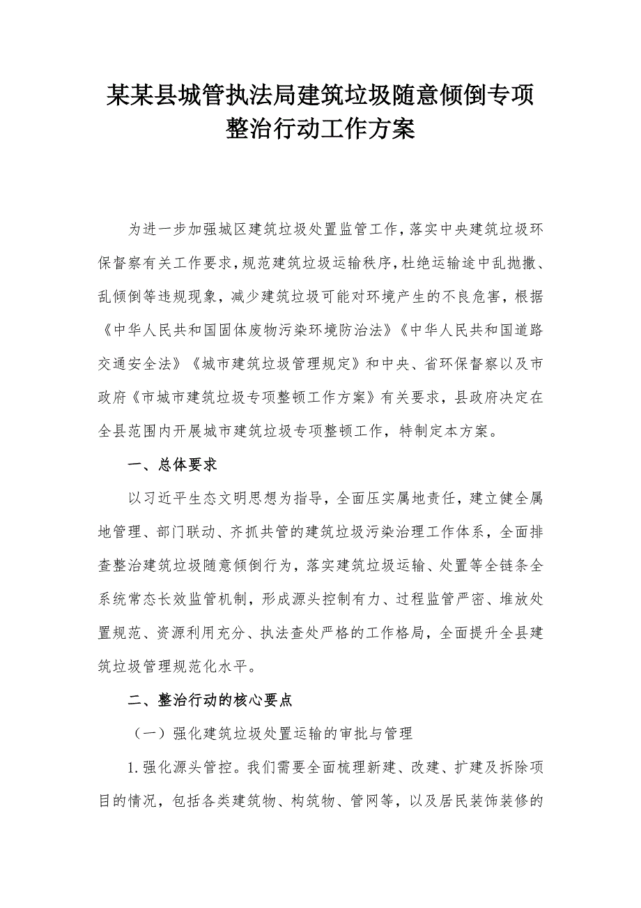 某某县城管执法局建筑垃圾随意倾倒专项整治行动工作方案_第1页