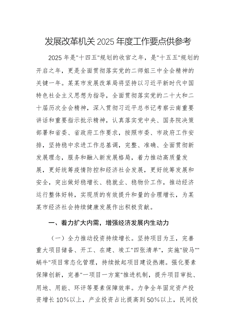 發(fā)展改革機(jī)關(guān)2025年度工作要點(diǎn)供參考_第1頁