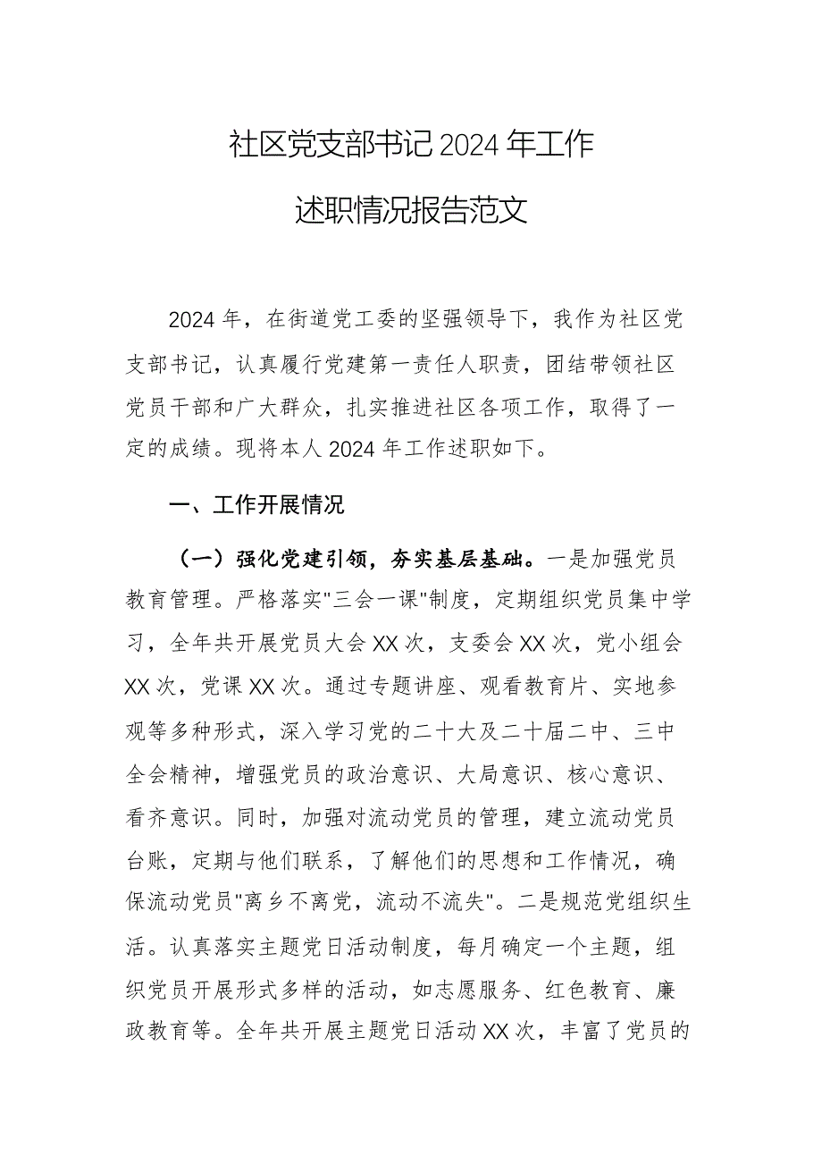 社區(qū)黨支部書記2024年工作述職情況報(bào)告范文_第1頁