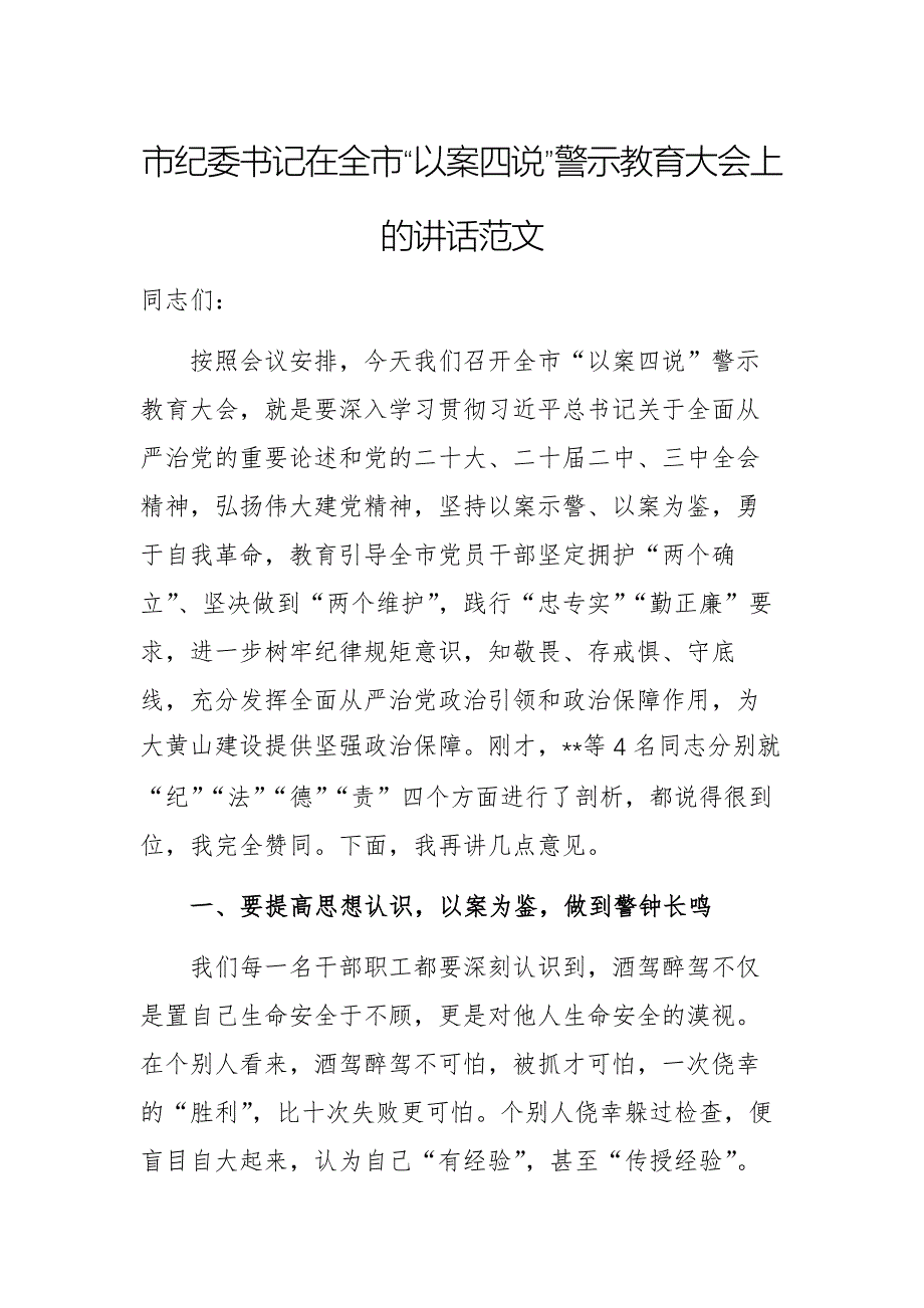 市紀委書記在全市“以案四說”警示教育大會上的講話范文_第1頁