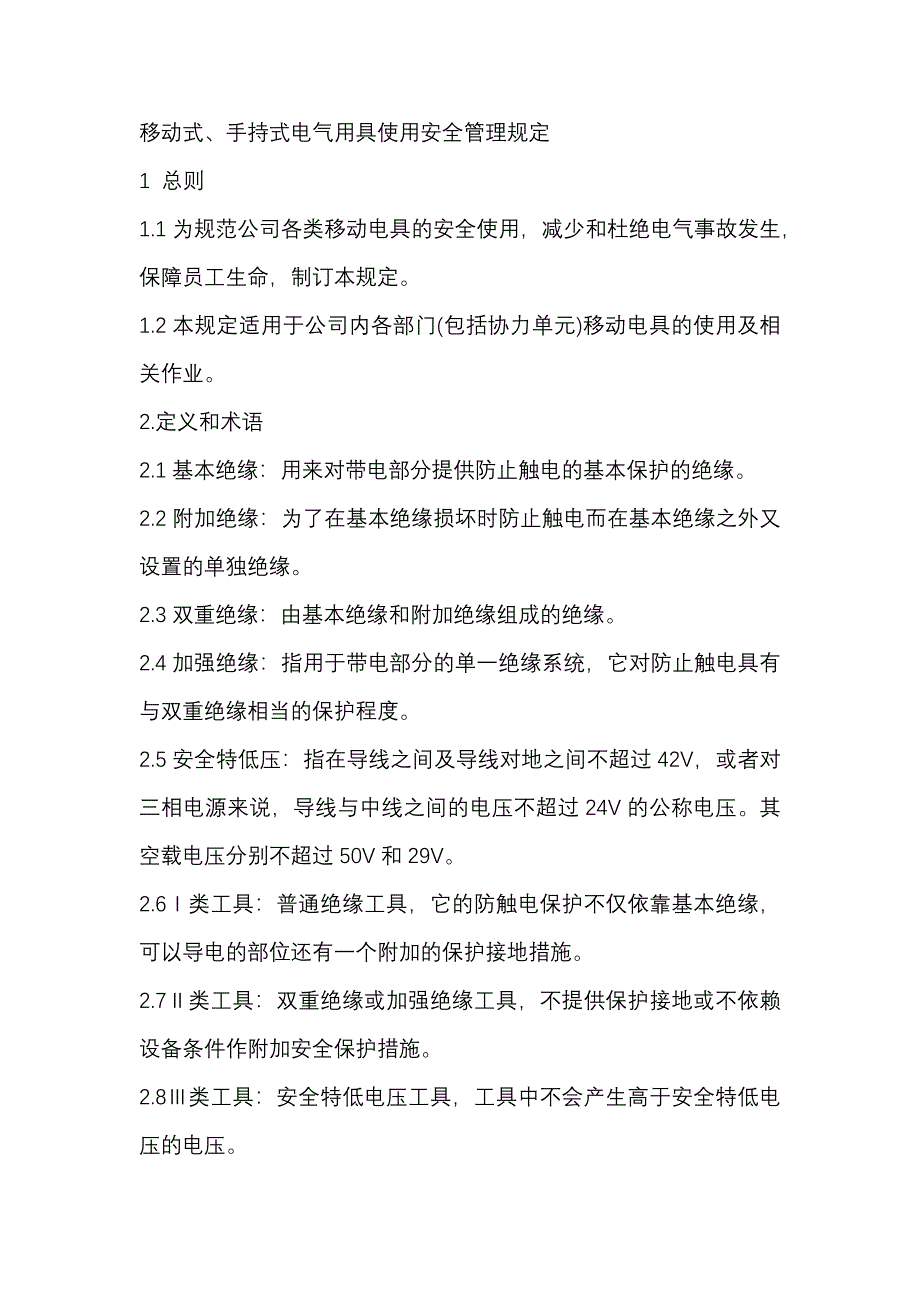 某公司移動式、手持式電氣用具使用安全管理規(guī)定_第1頁