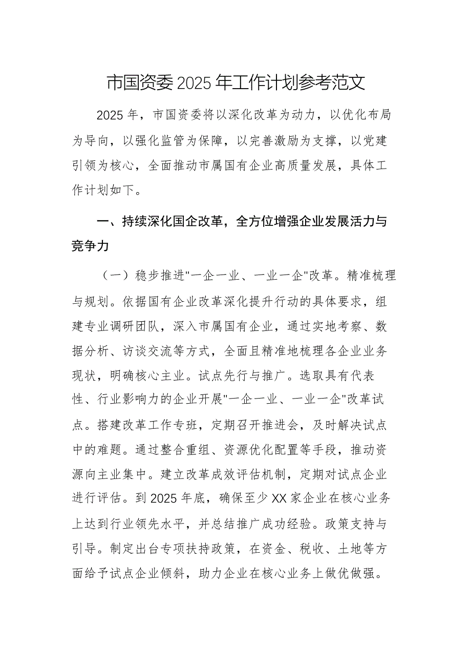 市國資委2025年工作計劃參考范文_第1頁