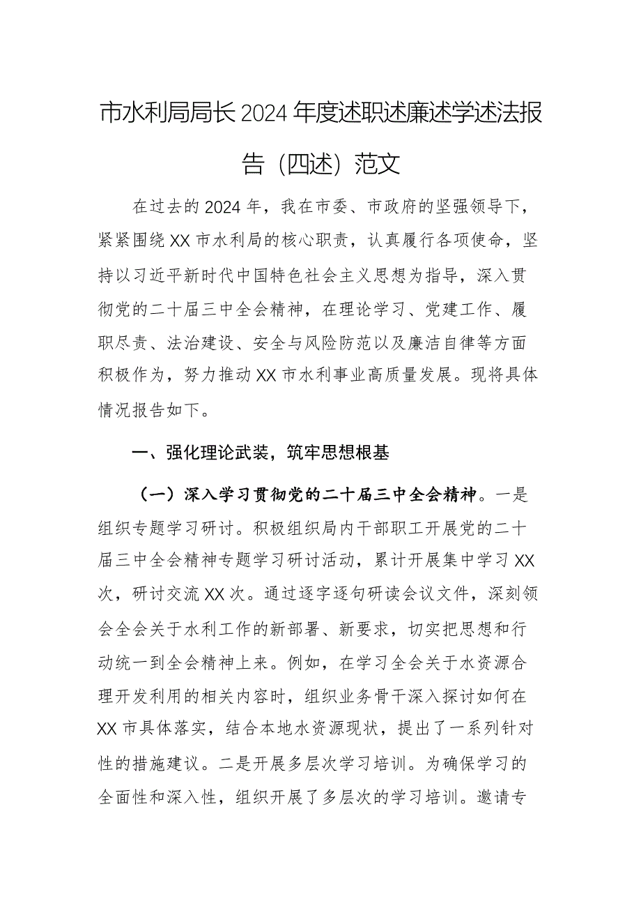 主管水利部門領(lǐng)導(dǎo)干部2024年度述職述廉述學(xué)述法報告（四述）范文_第1頁