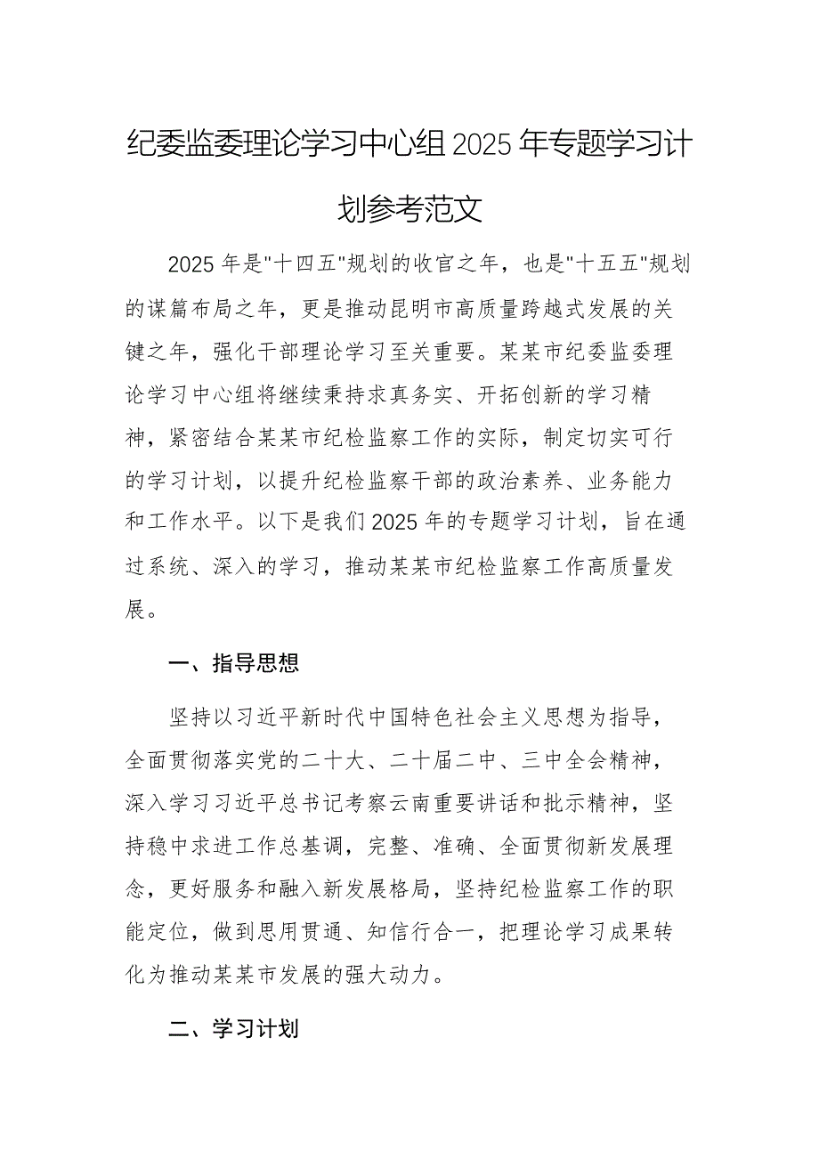 紀委監(jiān)委理論學習中心組2025年專題學習計劃參考范文_第1頁