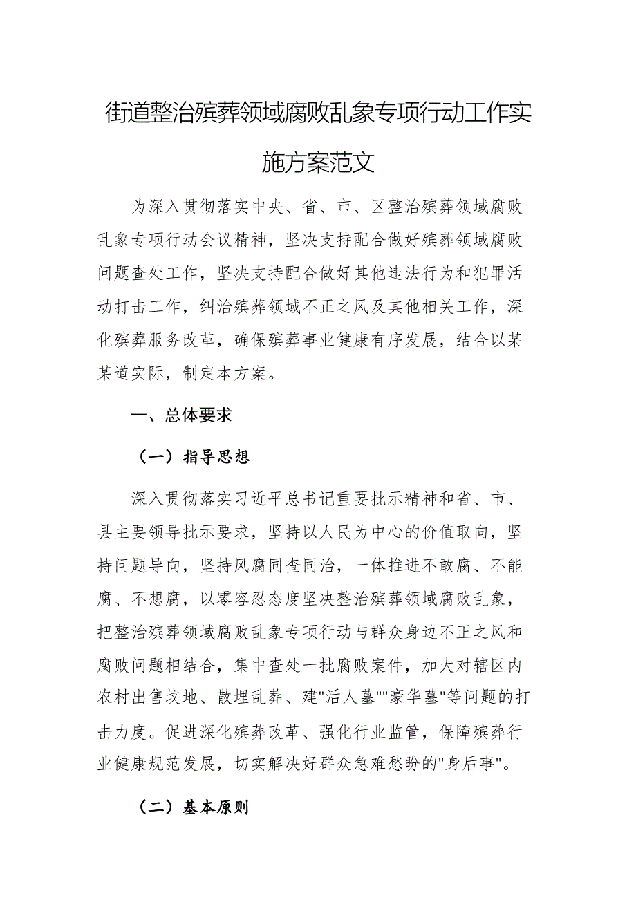 街道整治殡葬领域腐败乱象专项行动工作实施方案范文_第1页