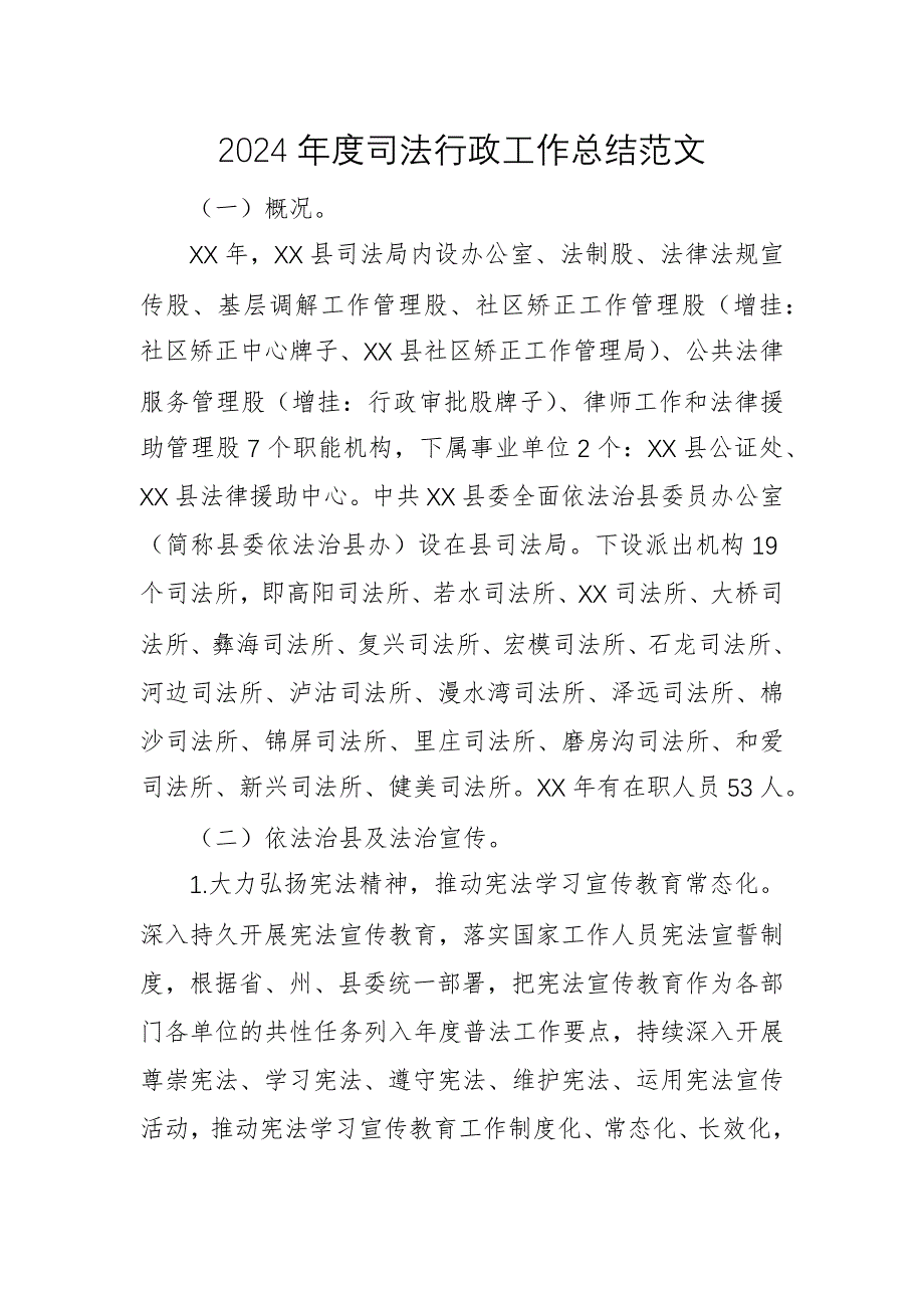 2024年度司法行政工作總結(jié)范文_第1頁