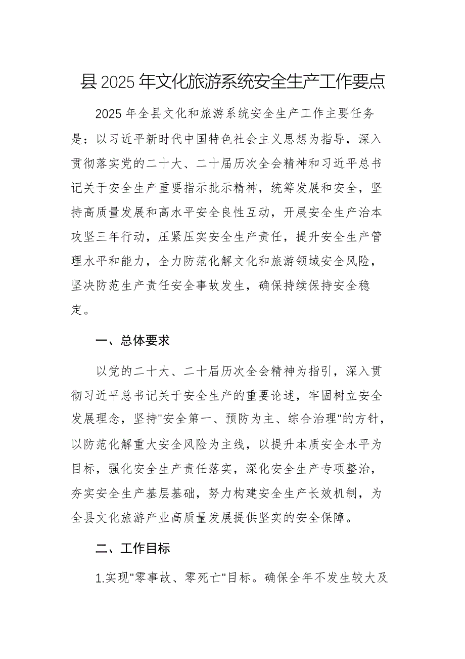 2025年文化旅游系統(tǒng)安全生產(chǎn)工作要點(diǎn)參考范文_第1頁