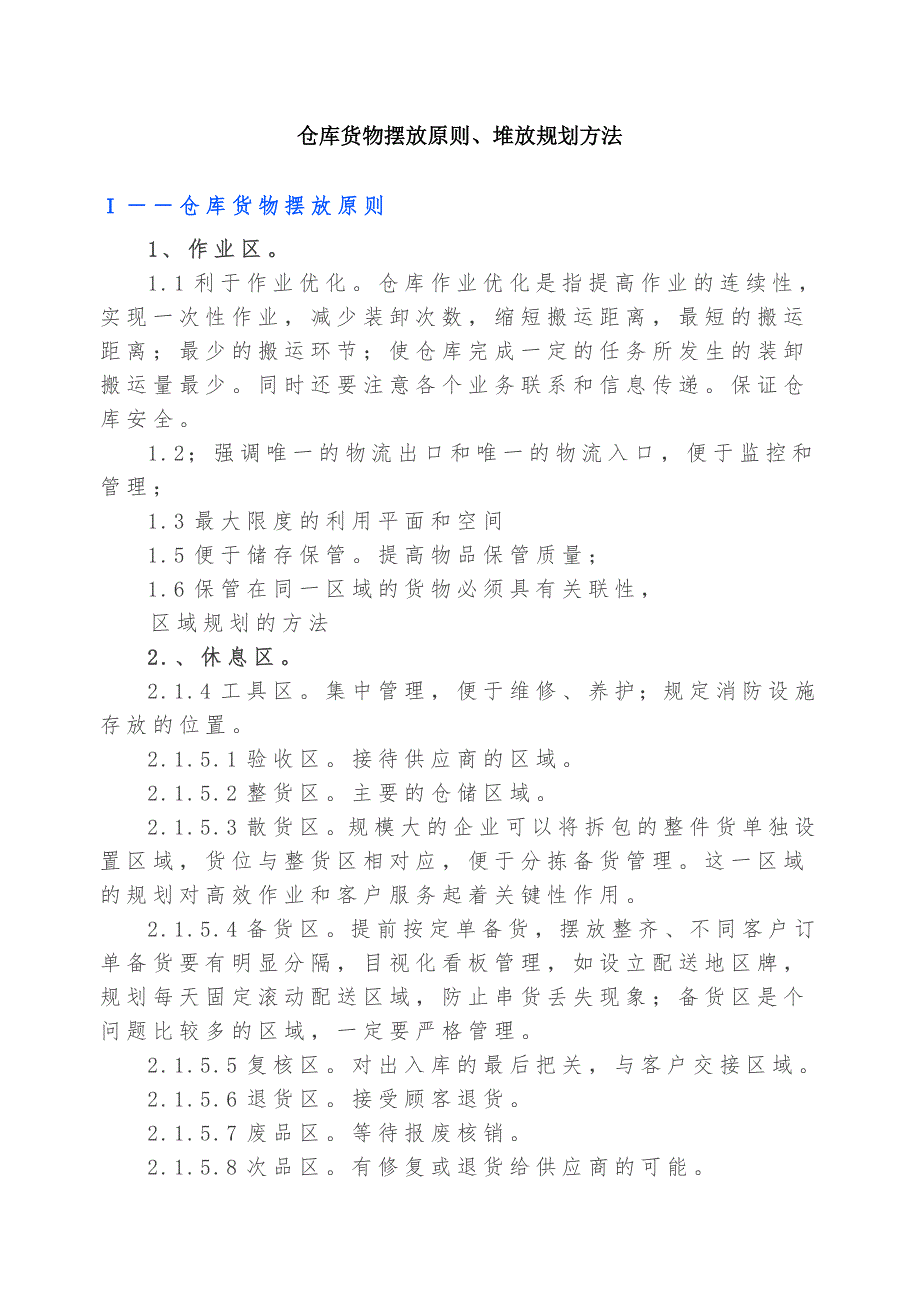 仓库货物摆放原则、堆放规划方法_第1页