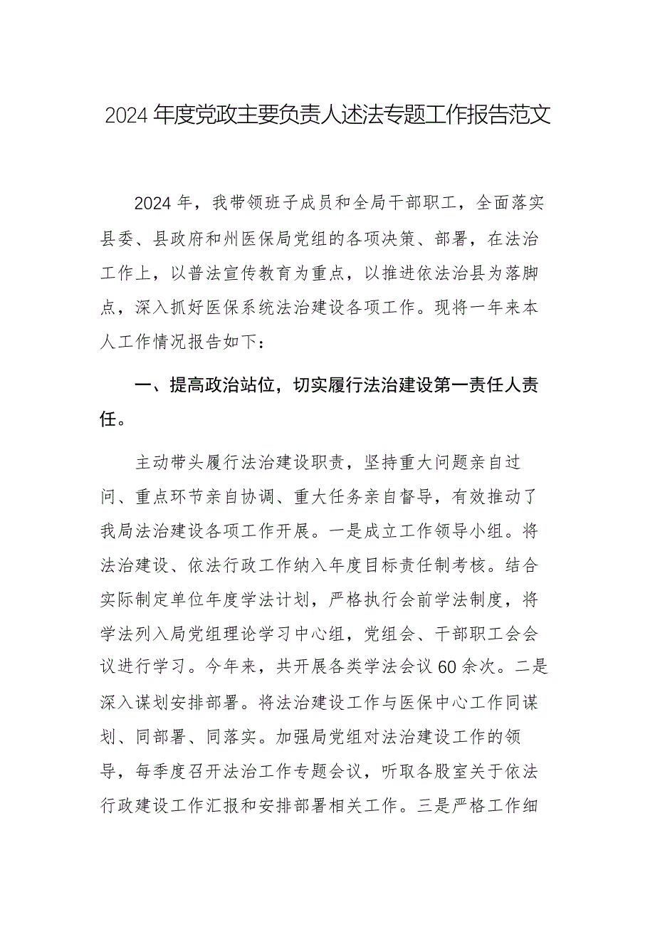 2024年度黨政主要負(fù)責(zé)人述法專題工作報(bào)告范文_第1頁(yè)