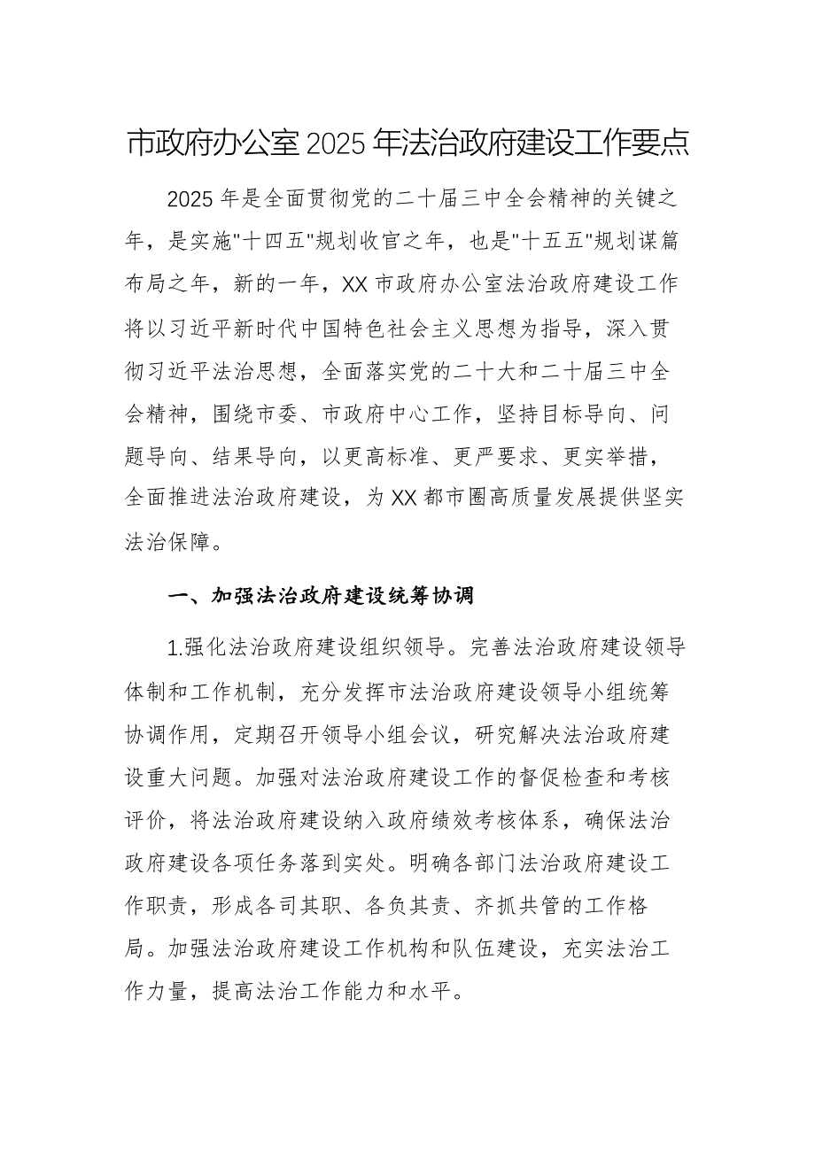 市政府辦公室2025年法治政府建設(shè)工作要點(diǎn)范文_第1頁(yè)