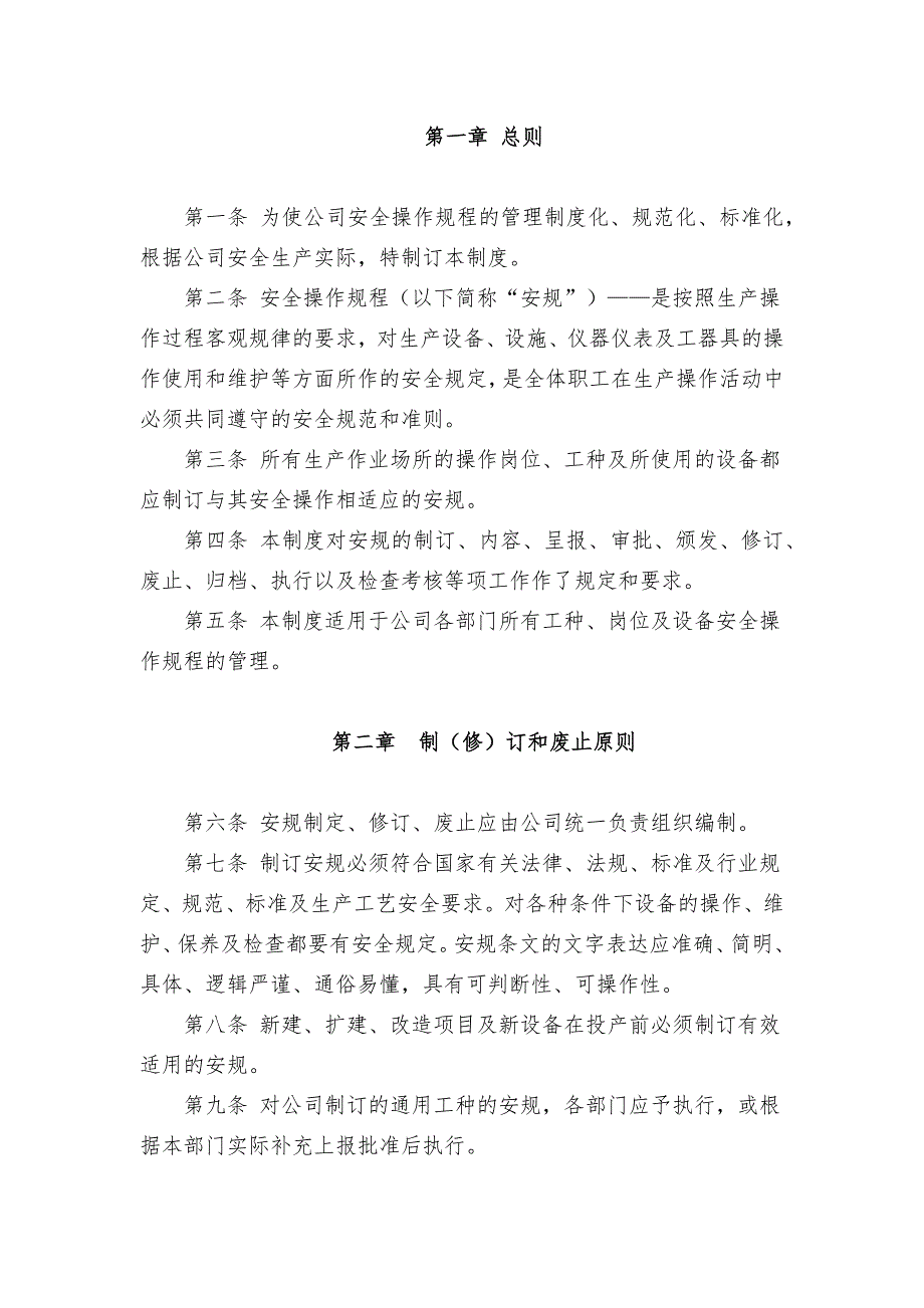 某企業(yè)安全操作規(guī)程管理制度范文_第1頁