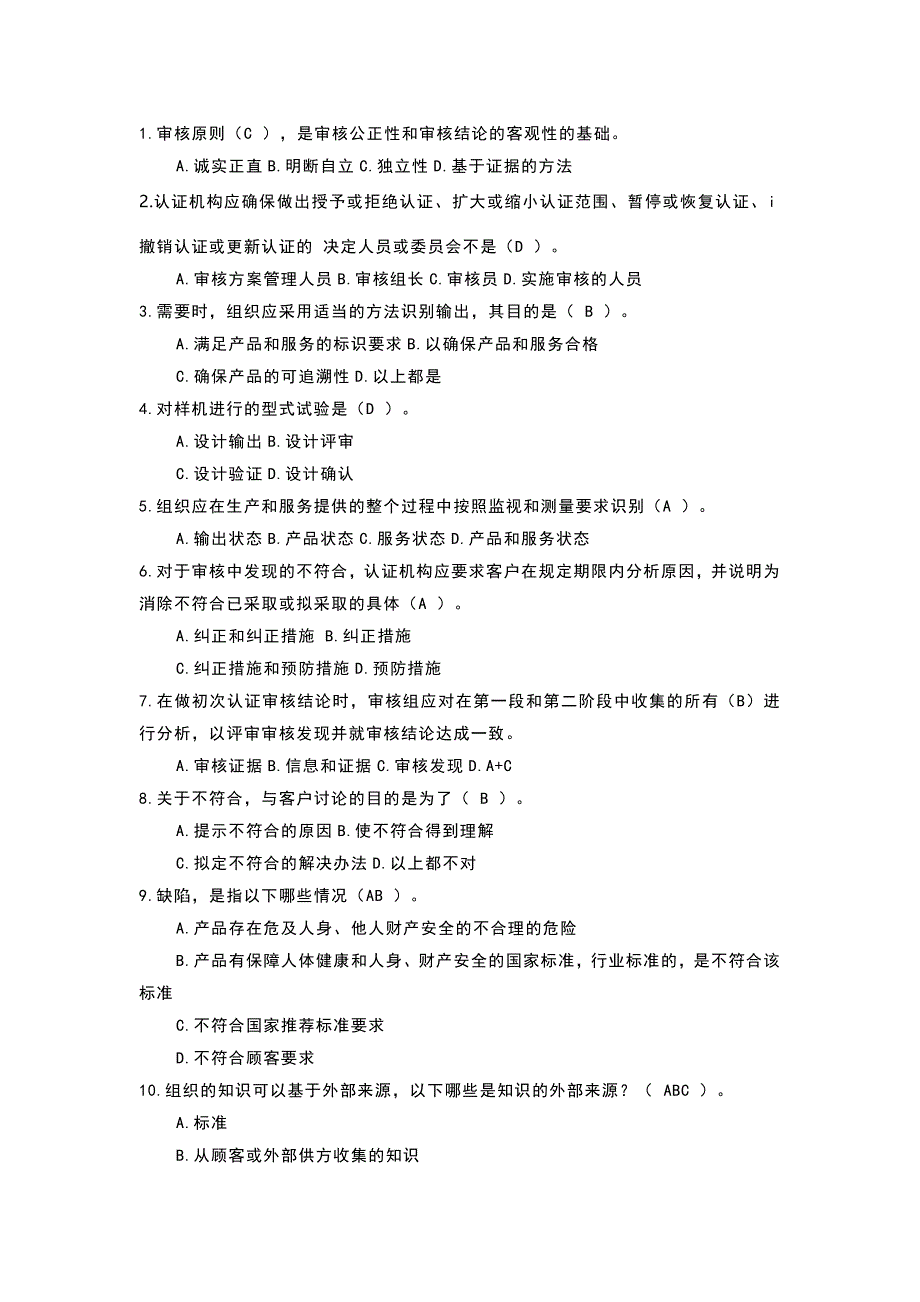 質(zhì)量管理體系注冊(cè)審核員考試易錯(cuò)題匯總參考答案-4_第1頁(yè)