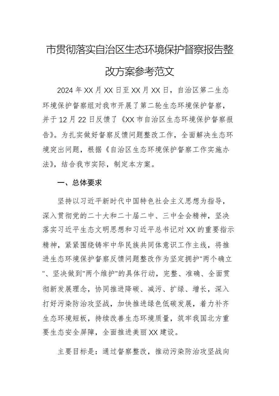 貫徹落實自治區(qū)生態(tài)環(huán)境保護督察報告整改方案參考范文_第1頁