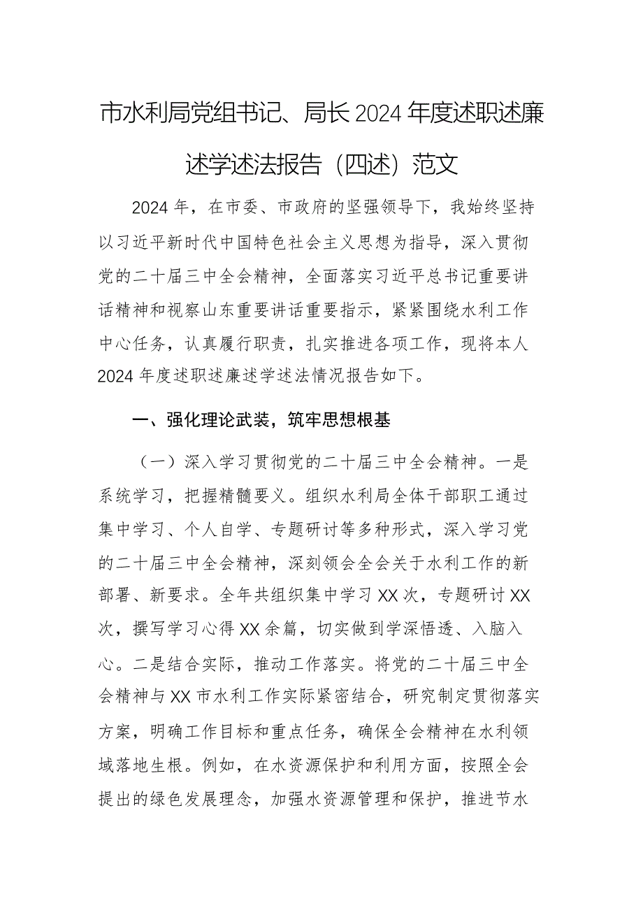 市水利局黨組書(shū)記、局長(zhǎng)2024年度述職述廉述學(xué)述法報(bào)告（四述）范文_第1頁(yè)