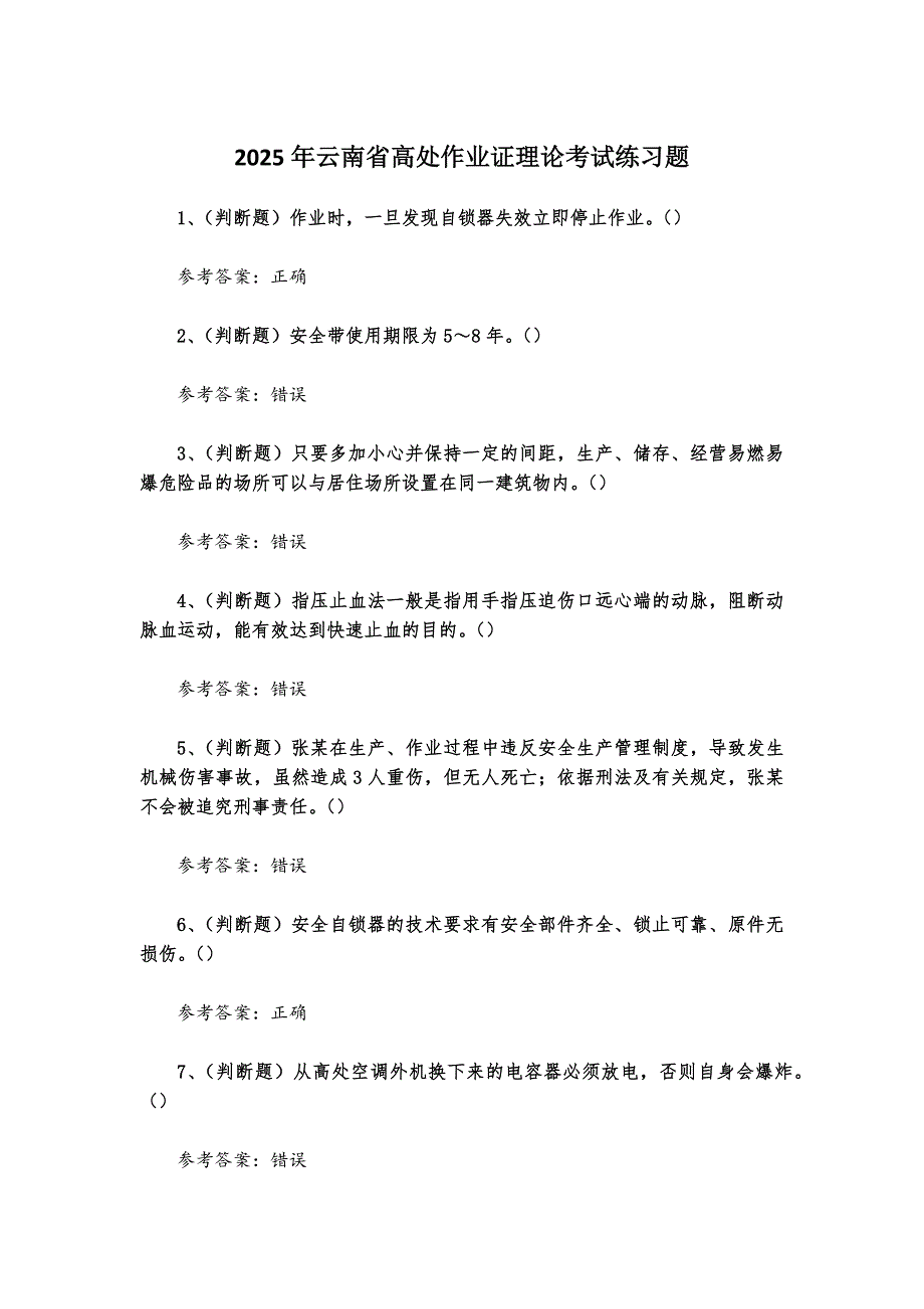 2025年云南省高處作業(yè)證理論考試練習(xí)題[含答案]_第1頁(yè)