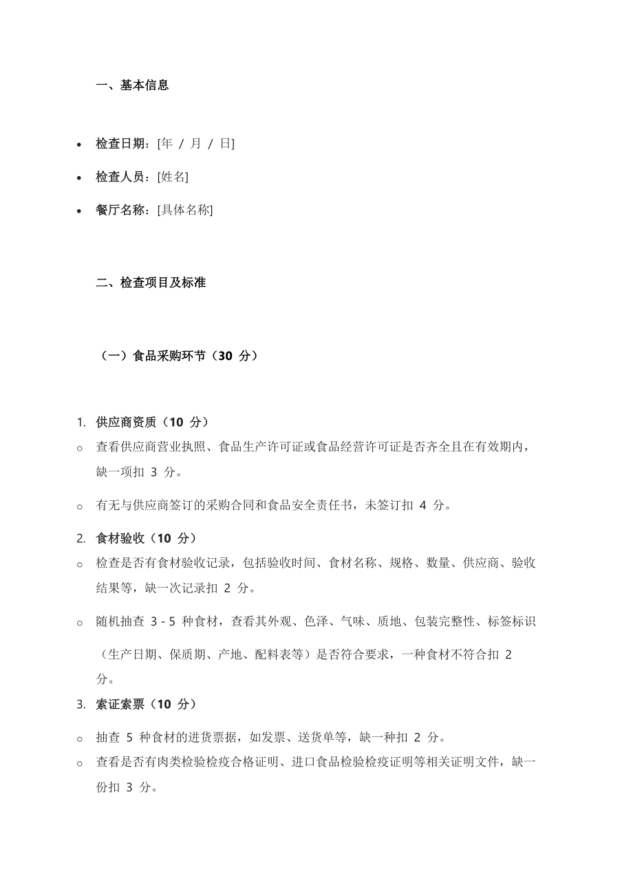 餐廳食品安全管理檢查表_第1頁